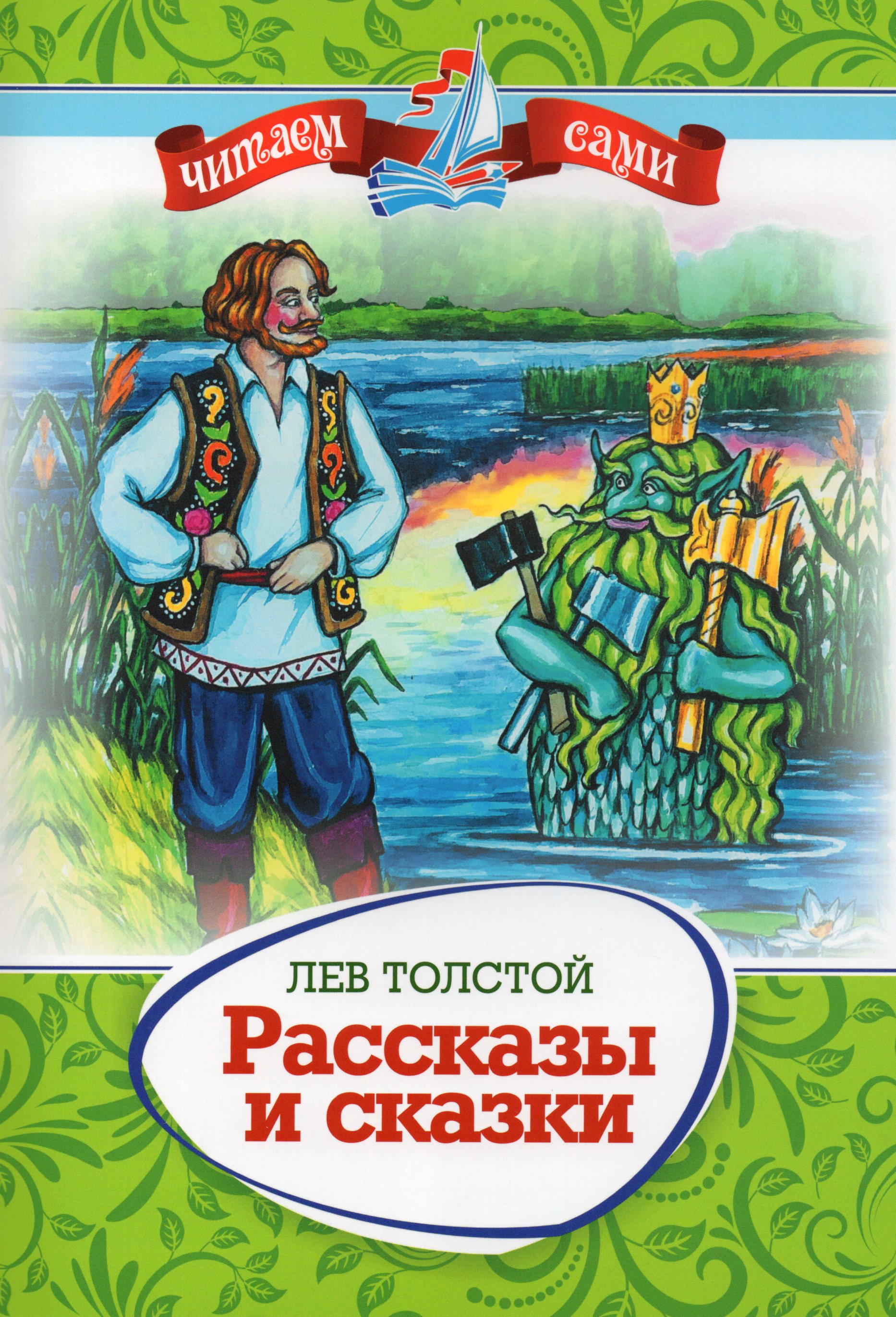 

Рассказы и сказки