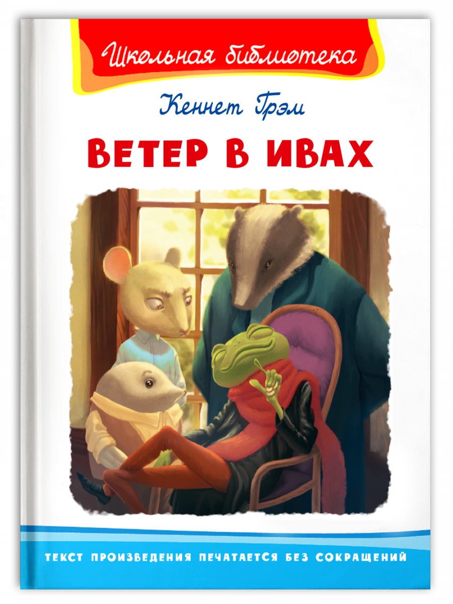 

Ветер в ивах