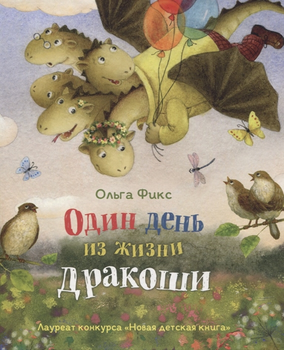 

Один день из жизни дракоши