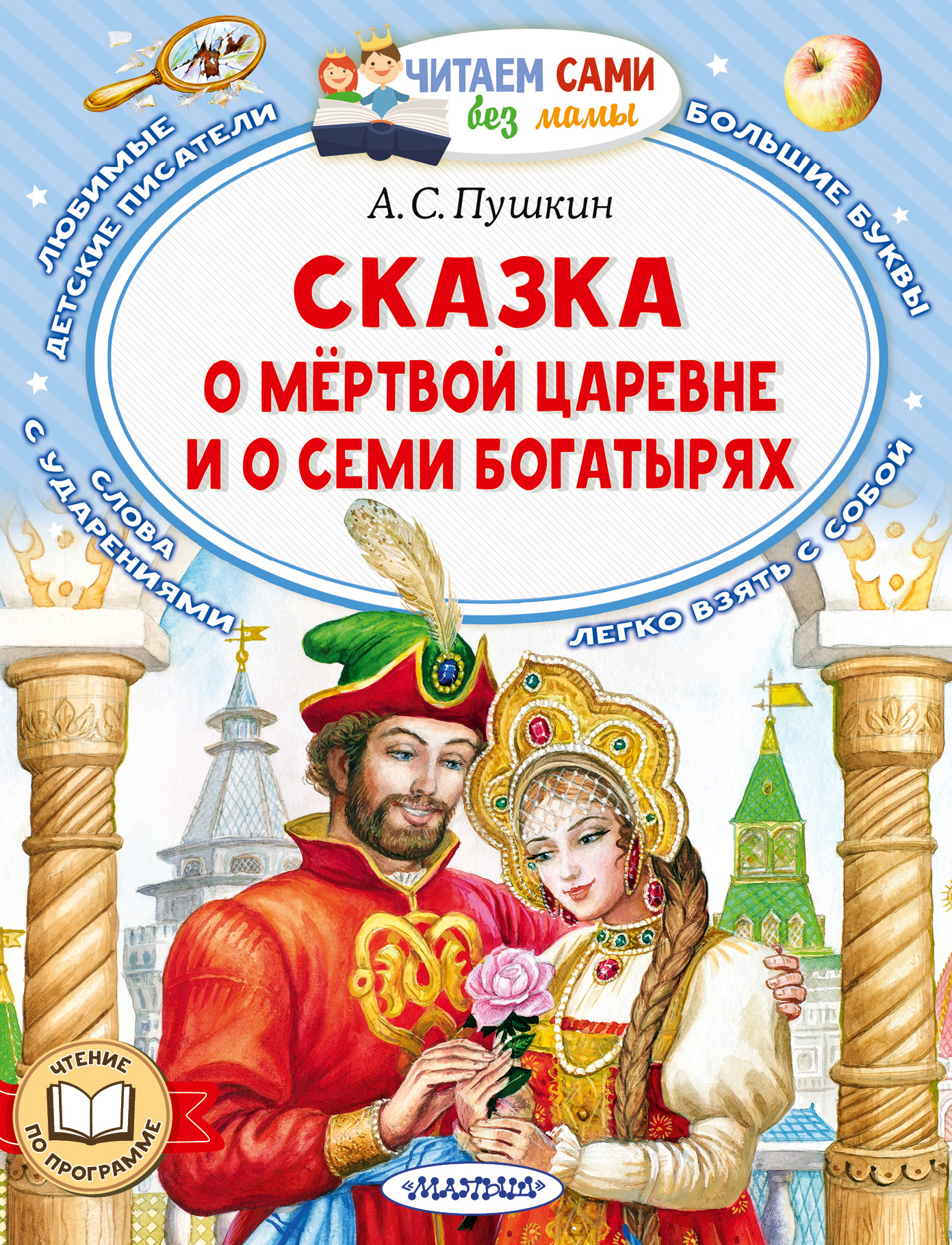 

Сказка о мертвой царевне и о семи богатырях