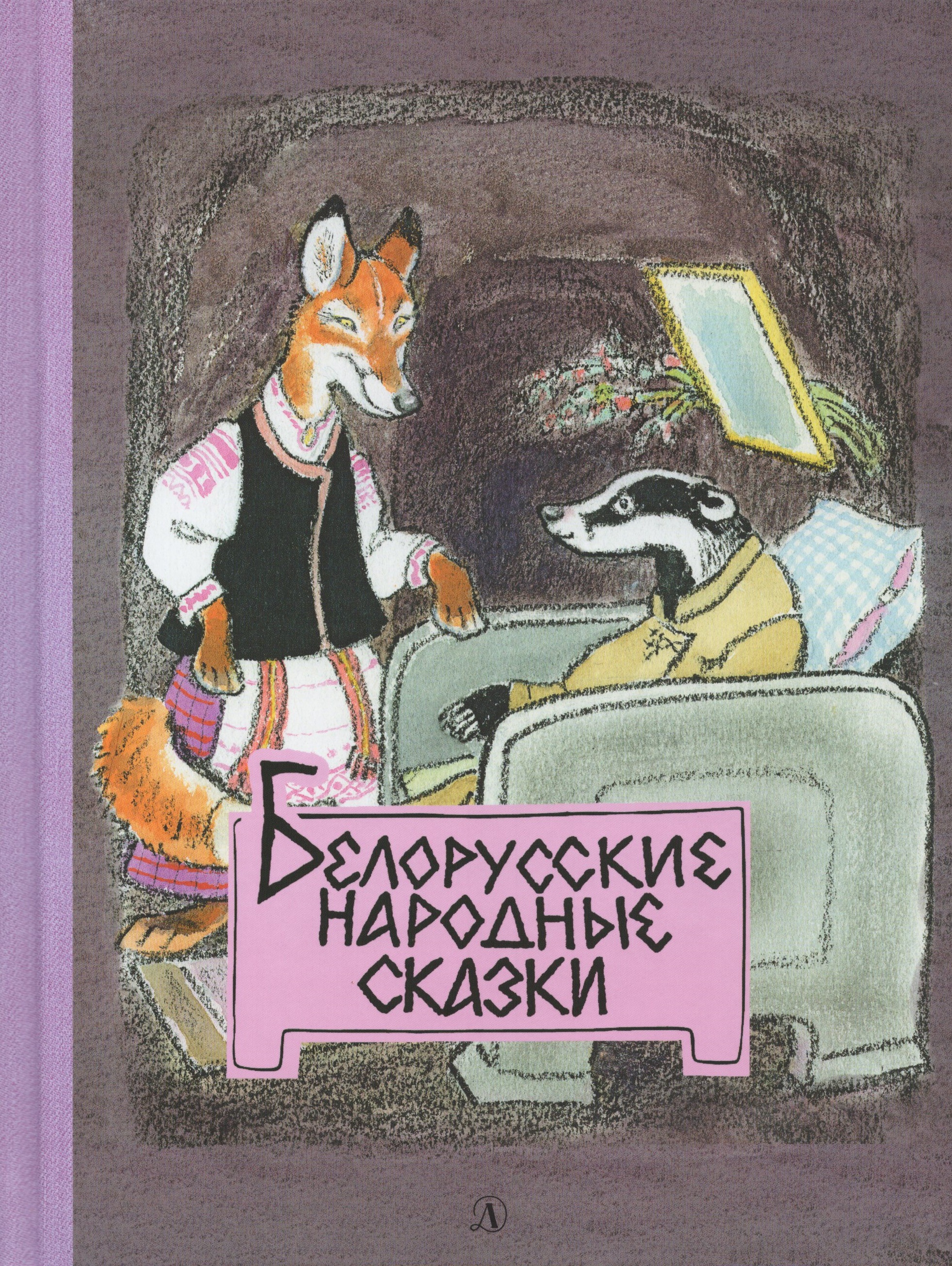 

Белорусские народные сказки