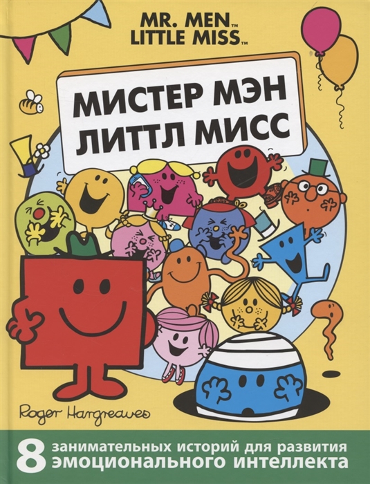 

Мистер Мэн и Литтл Мисс. 8 историй для развития эмоциональн интеллекта
