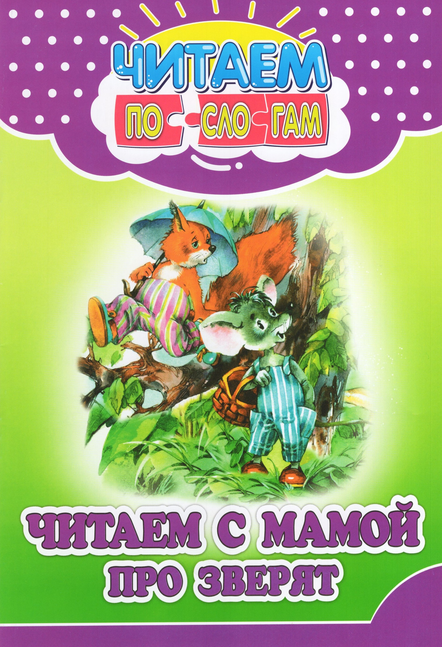 

Читаем с мамой про зверят
