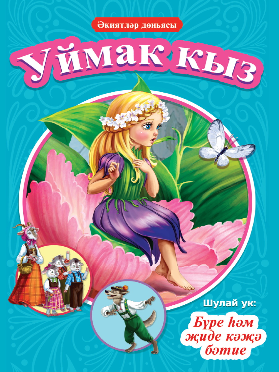 

Әкиятләр дөньясы. Уймак кыз. Бүре һәм җиде кәҗә бәтие