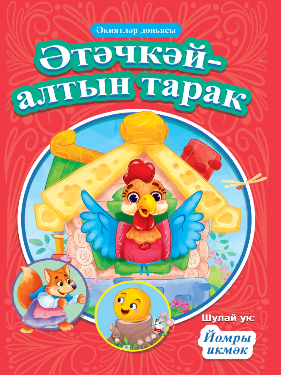 

Әтәчкәй-алтын тарак. Йомры икмәк