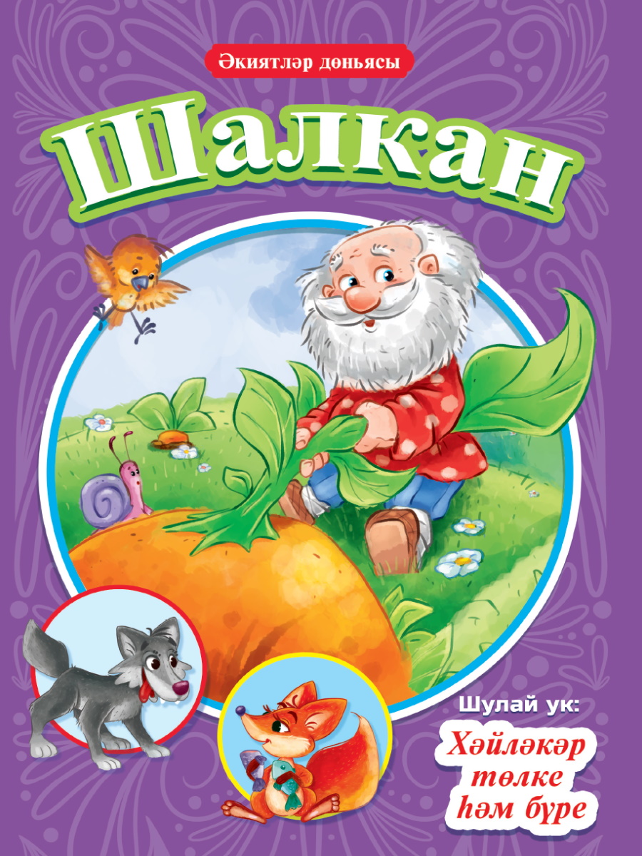 

Шалкан. Хәйләкәр төлке һәм бүре