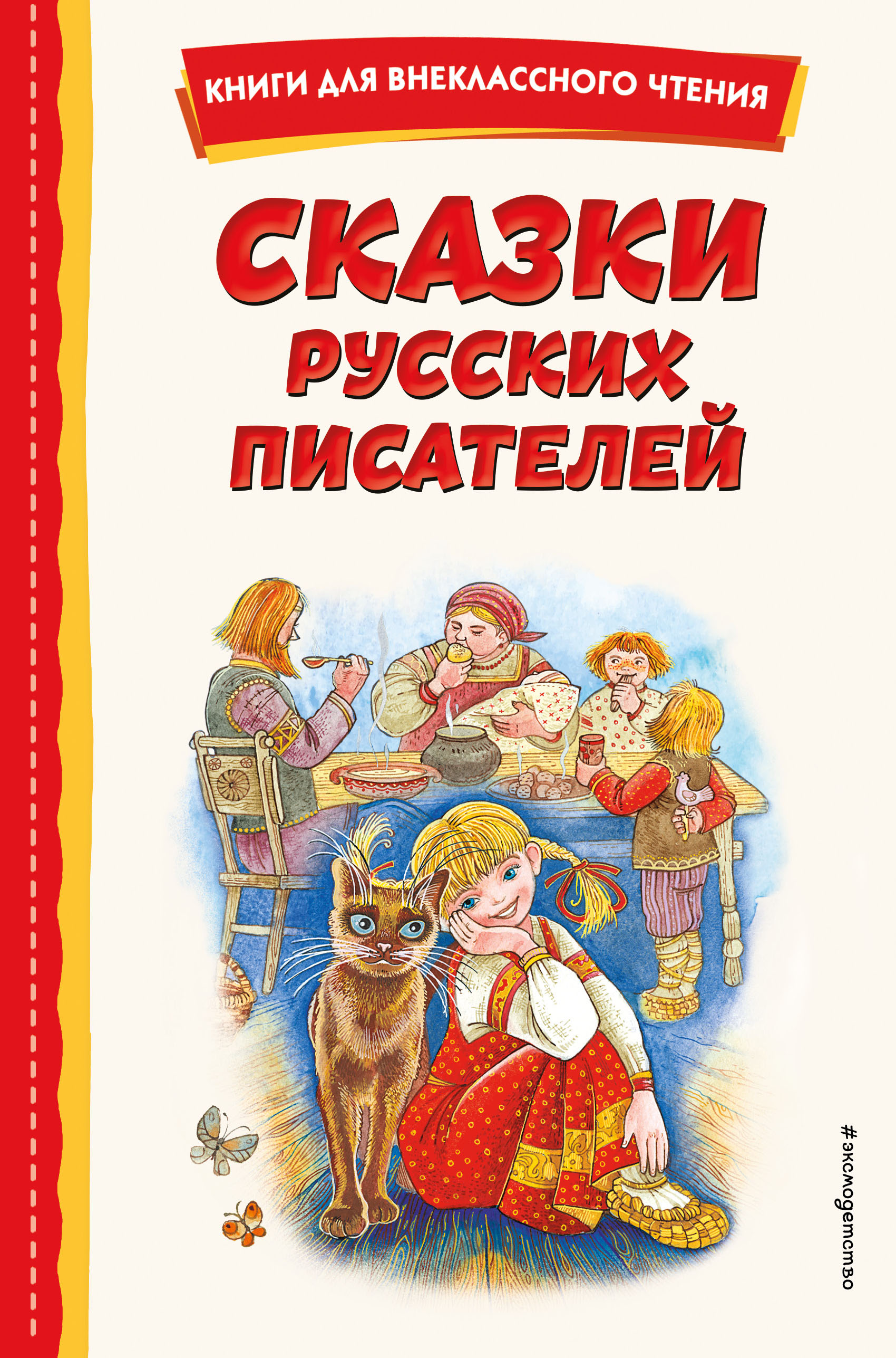

Сказки русских писателей