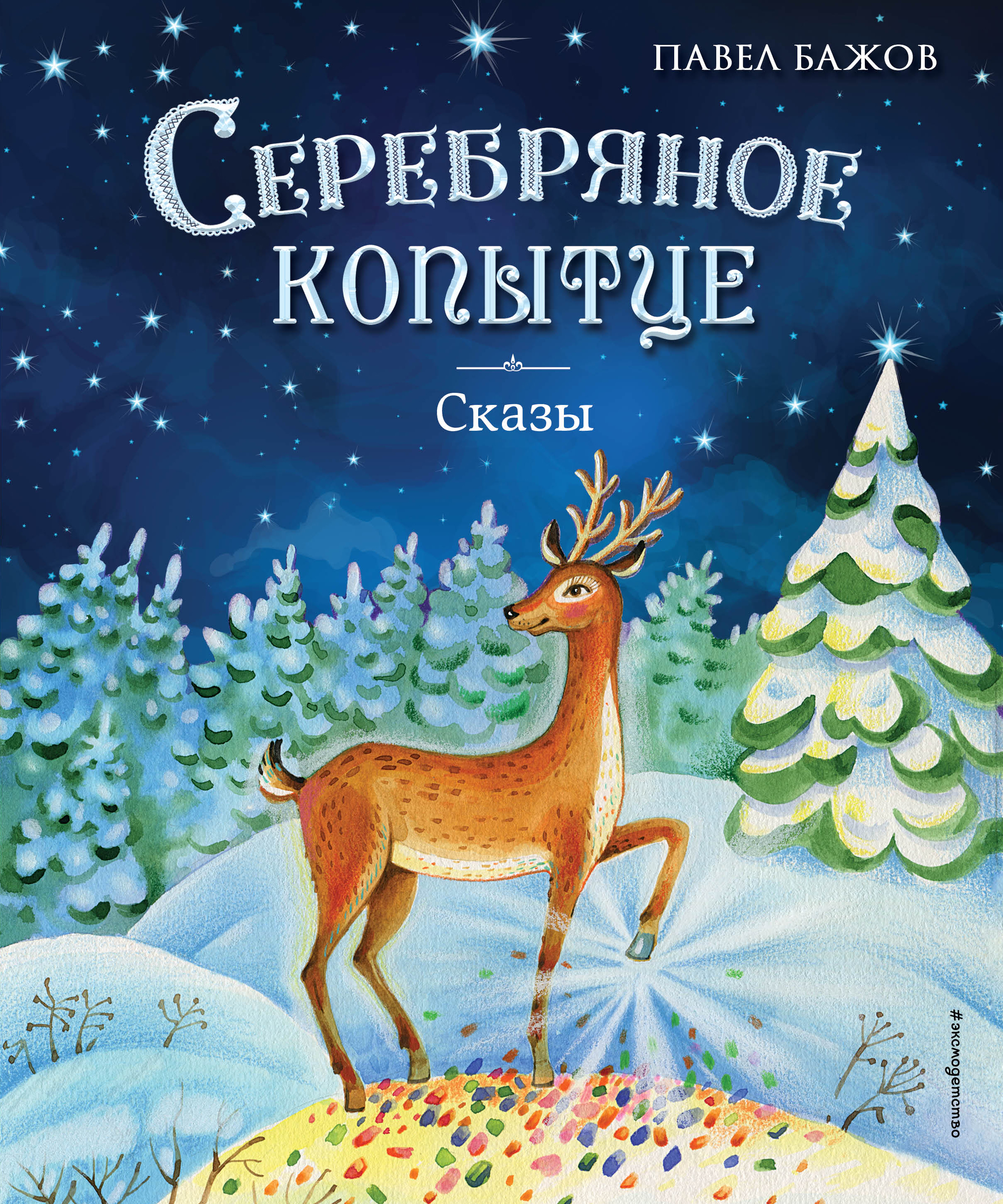 

Серебряное копытце. Сказы