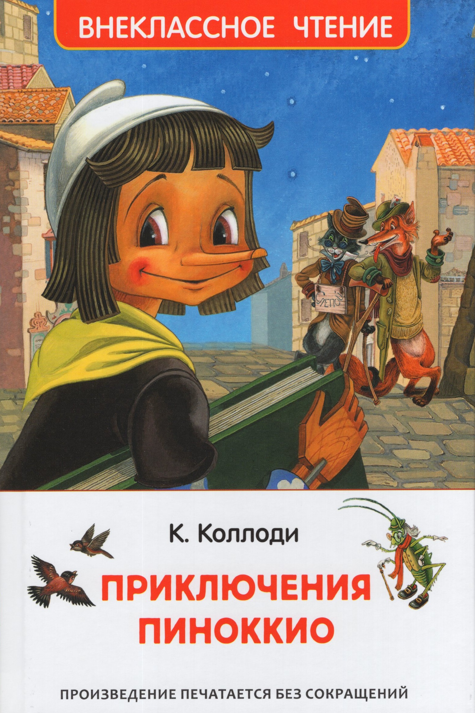 

Приключения Пиноккио