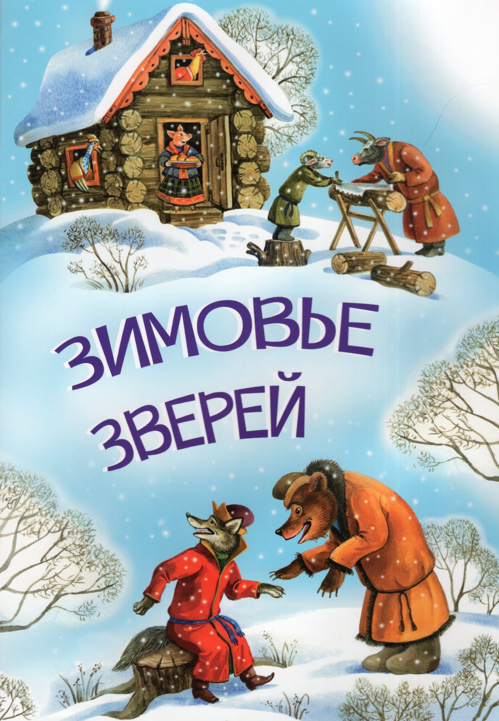 

Зимовье зверей