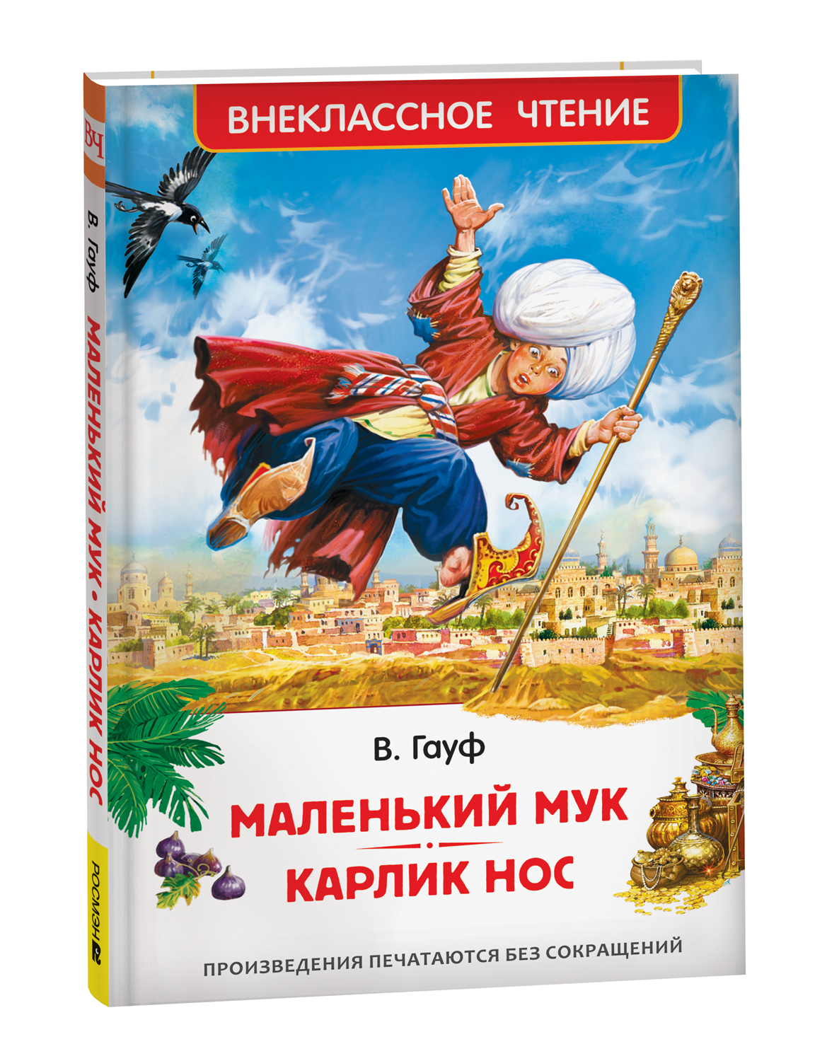 

Маленький Мук. Карлик Нос. Сказки