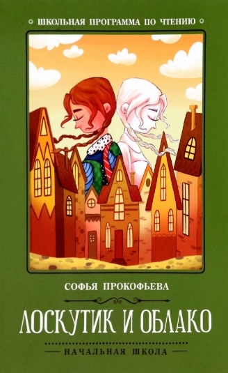 

Лоскутик и Облако
