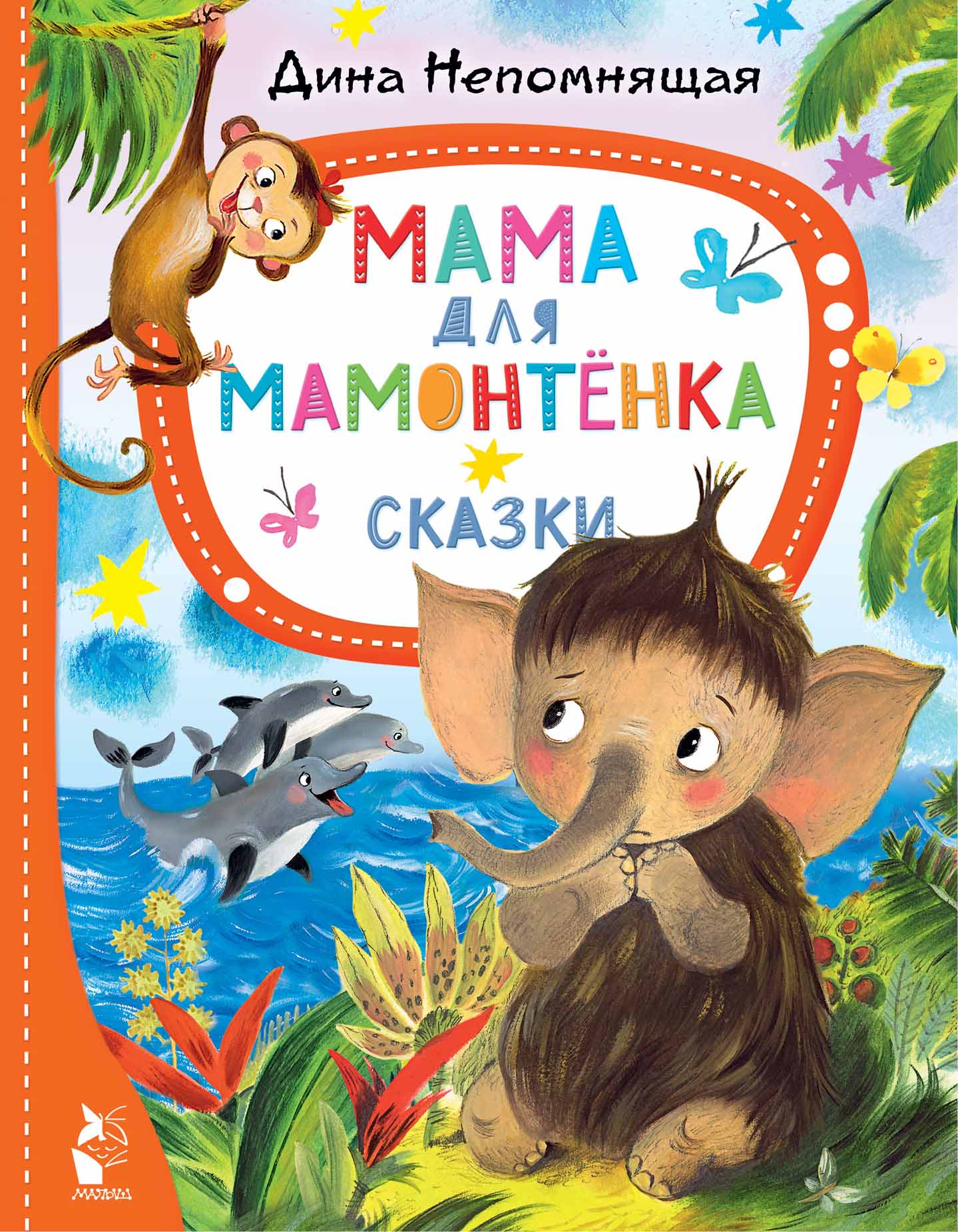 

Мама для мамонтенка. Сказки