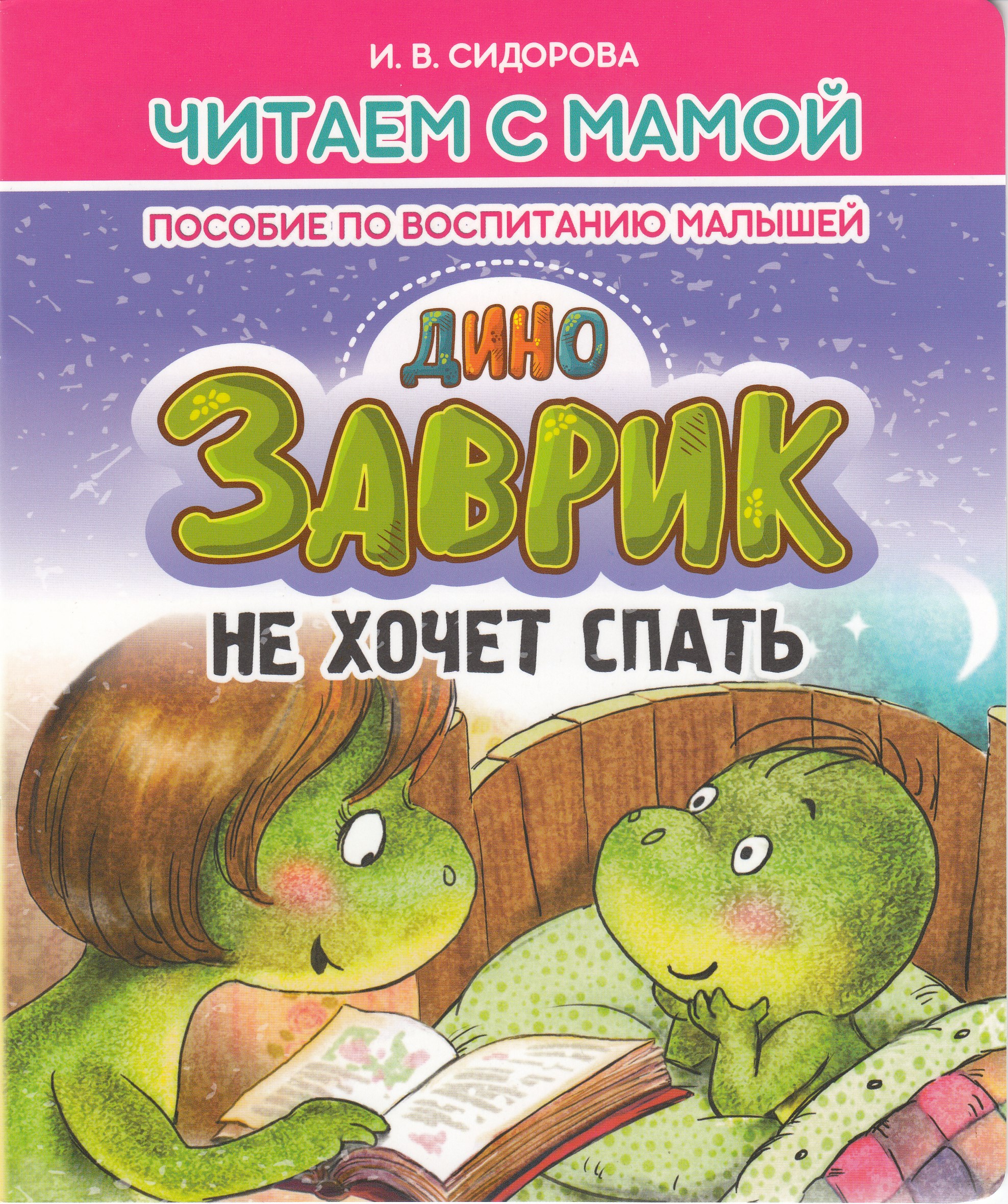 

Заврик не хочет спать. Пособие по воспитанию малышей