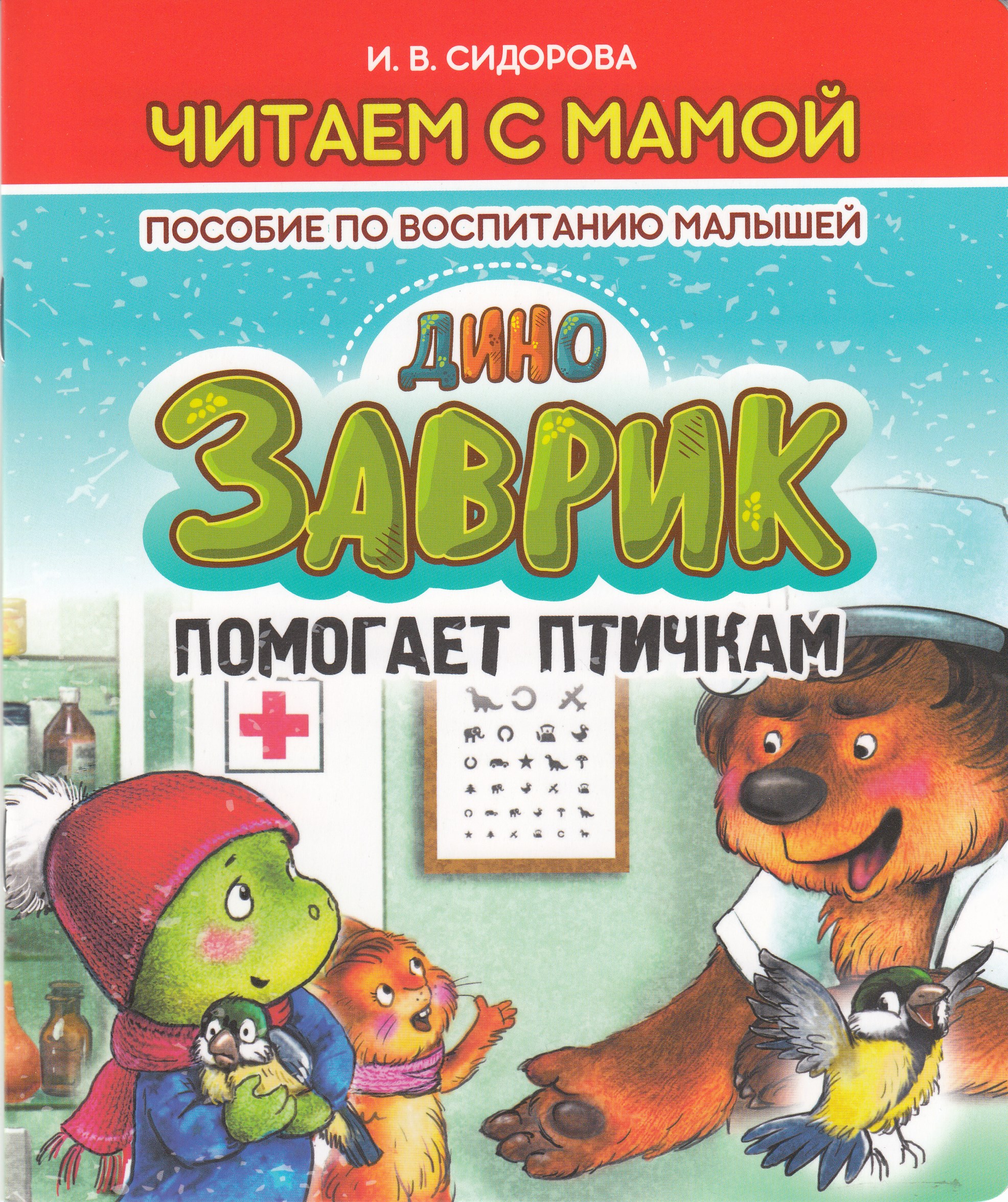 

Заврик помогает птичкам. Пособие по воспитанию малышей