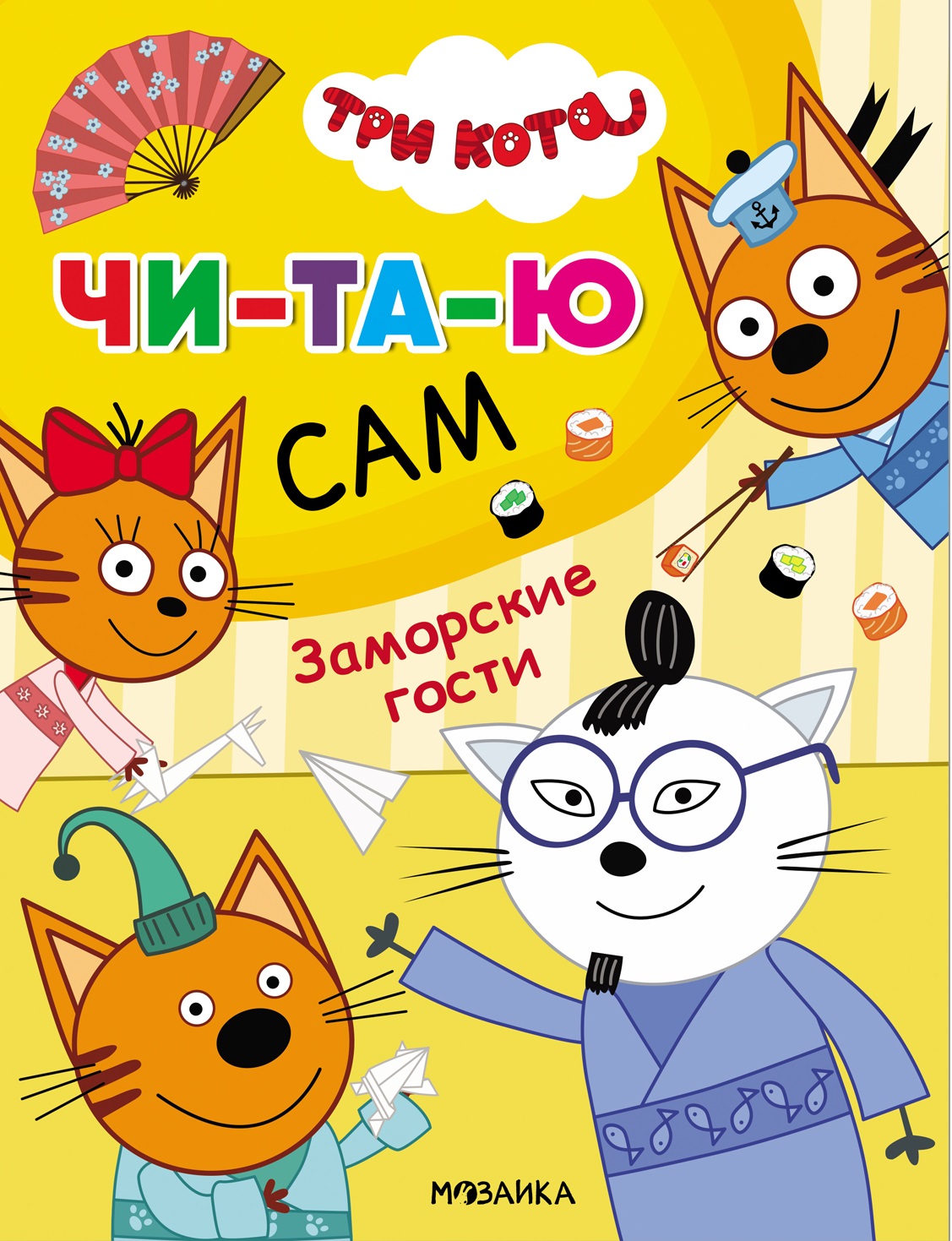 

Три кота. Заморские гости