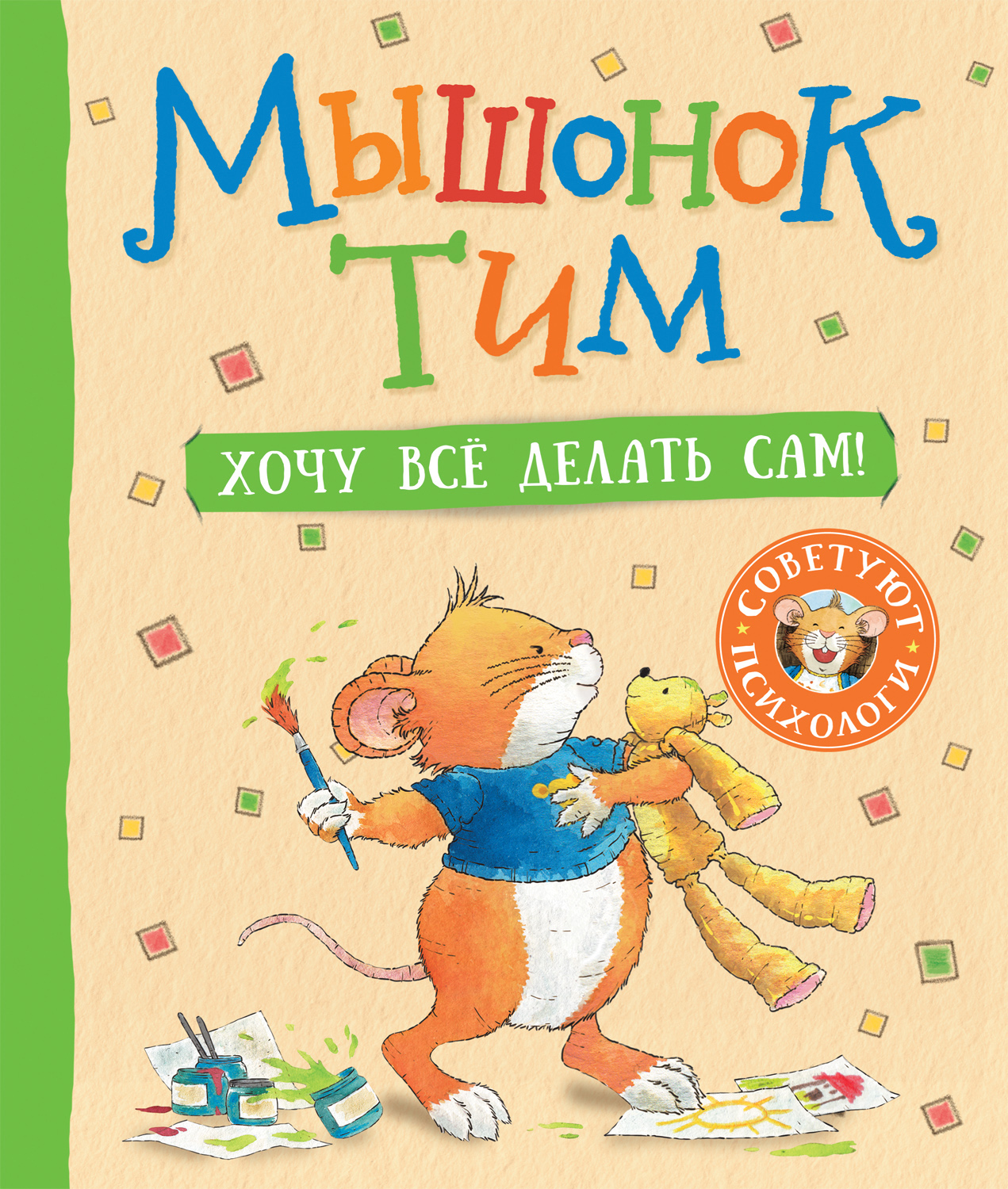 

Мышонок Тим. Хочу все делать сам!