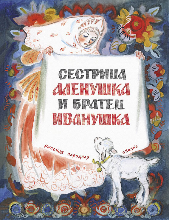 

Сестрица Алёнушка и братец Иванушка