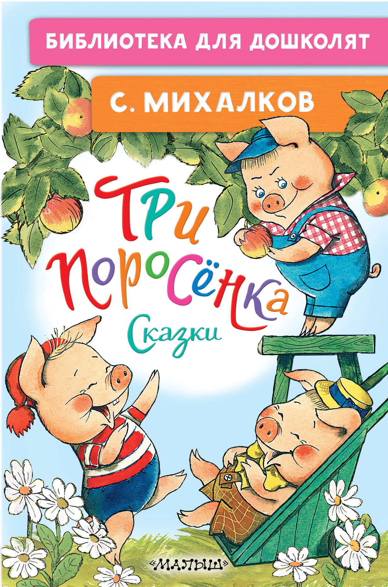 

Три поросенка. Сказки