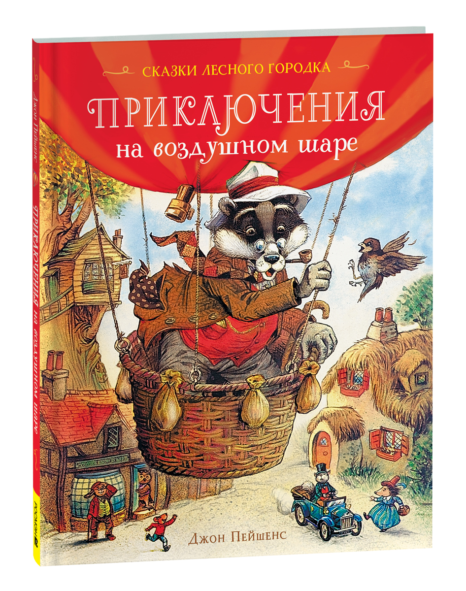 

Приключения на воздушном шаре. Сказки