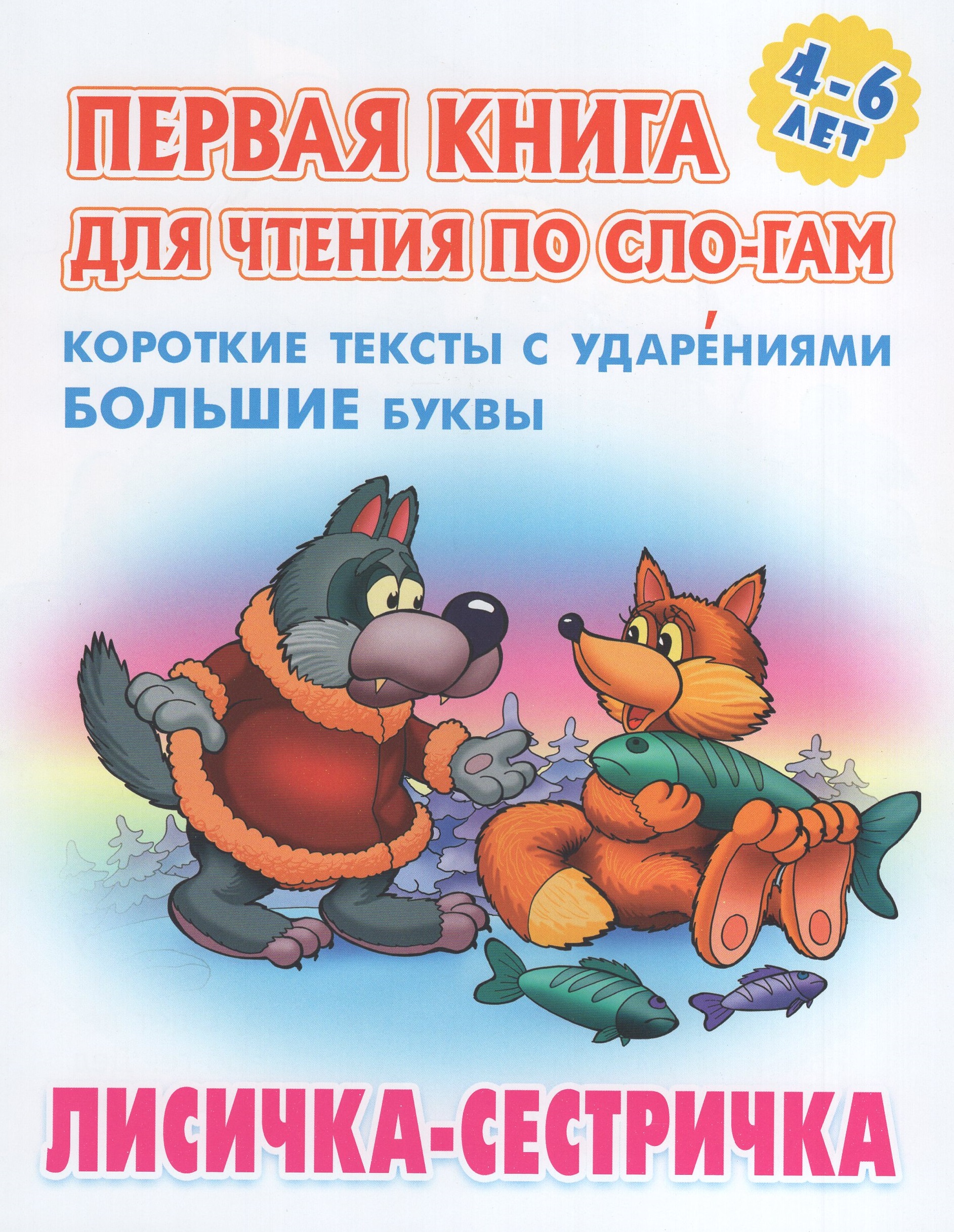 

Первая книга для чтения по слогам. Лисичка-сестричка