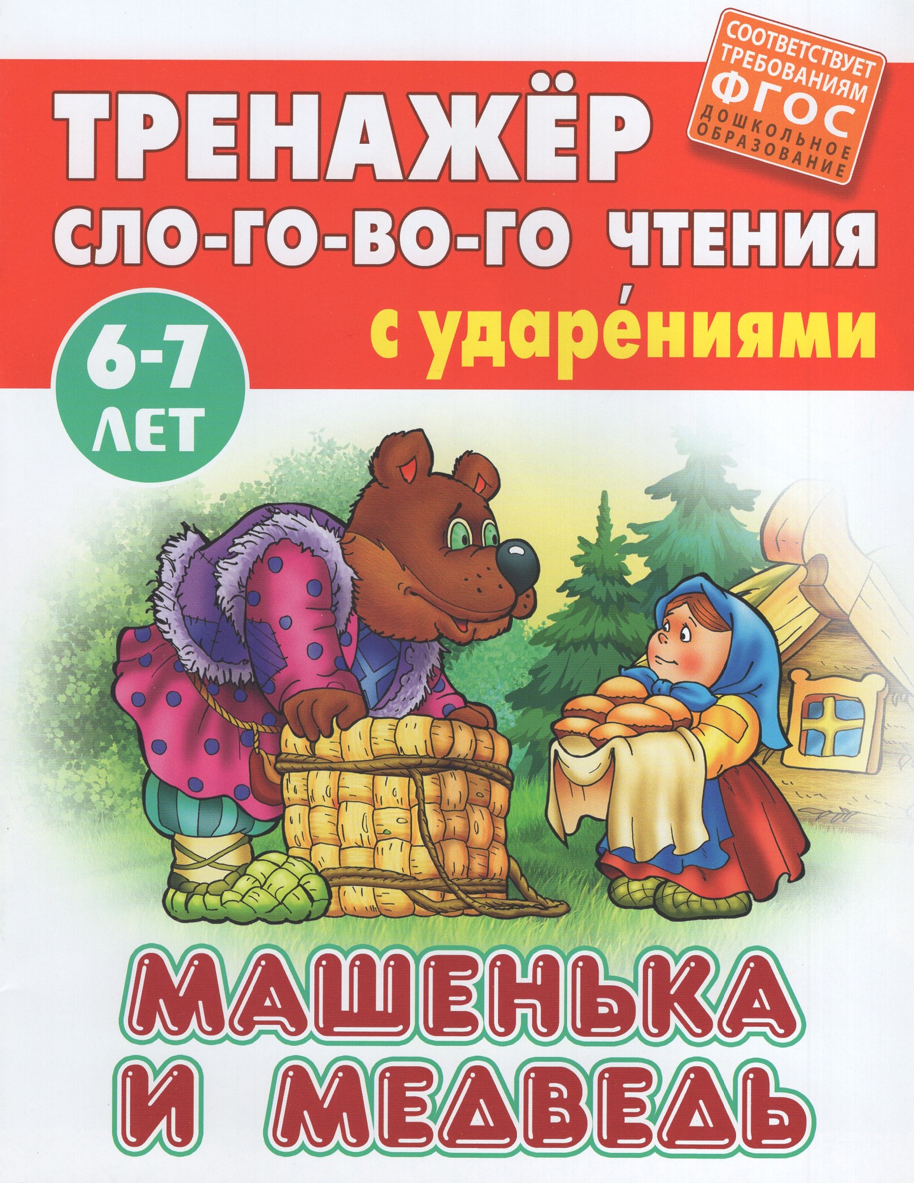 

Машенька и медведь