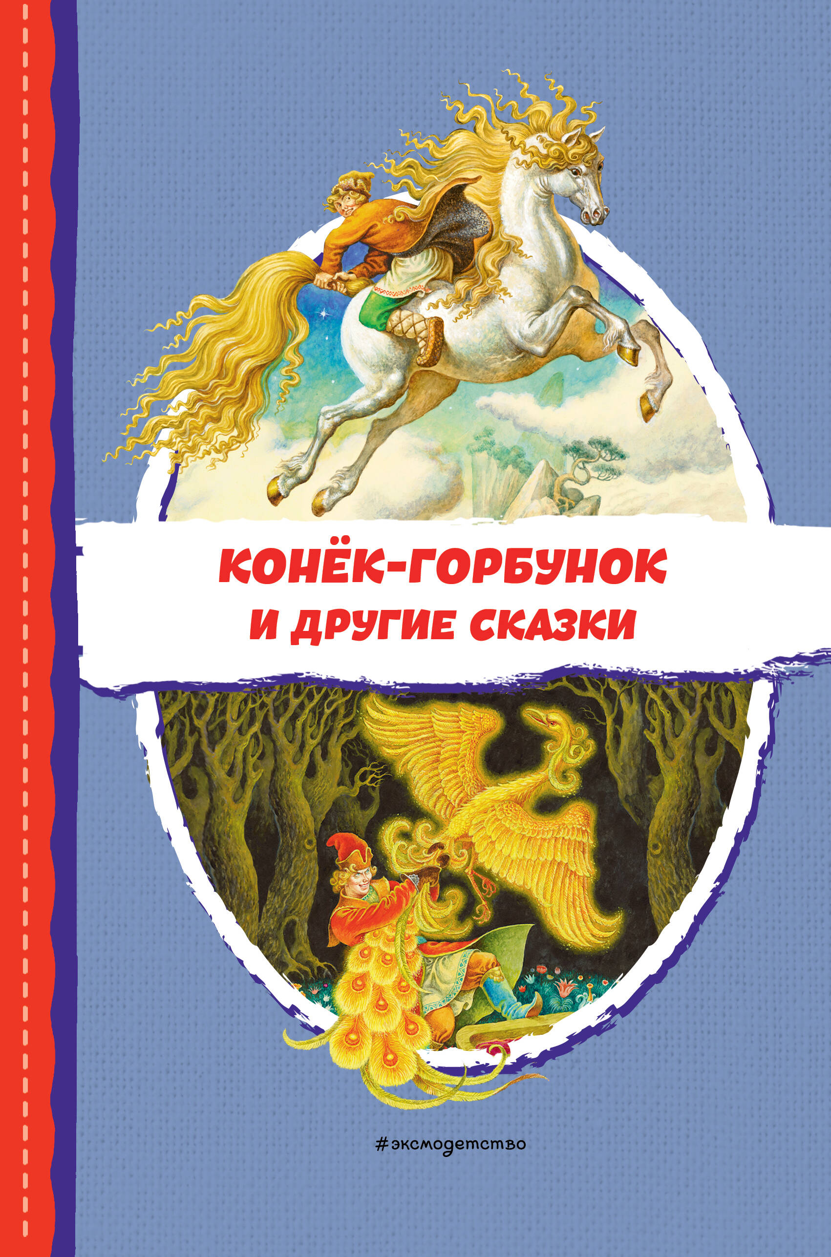 

Конек-горбунок и другие сказки