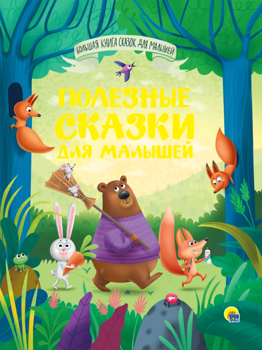 

Полезные сказки для малышей