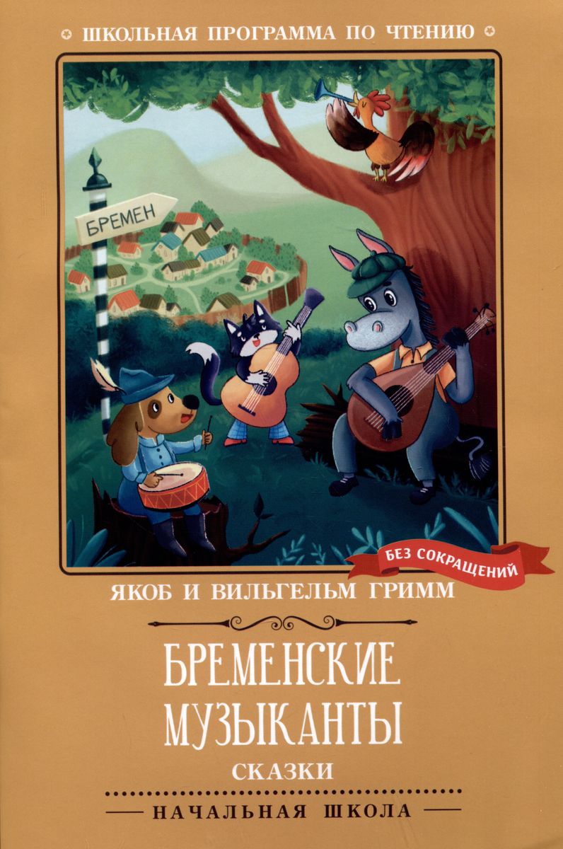 

Бременские музыканты: сказки