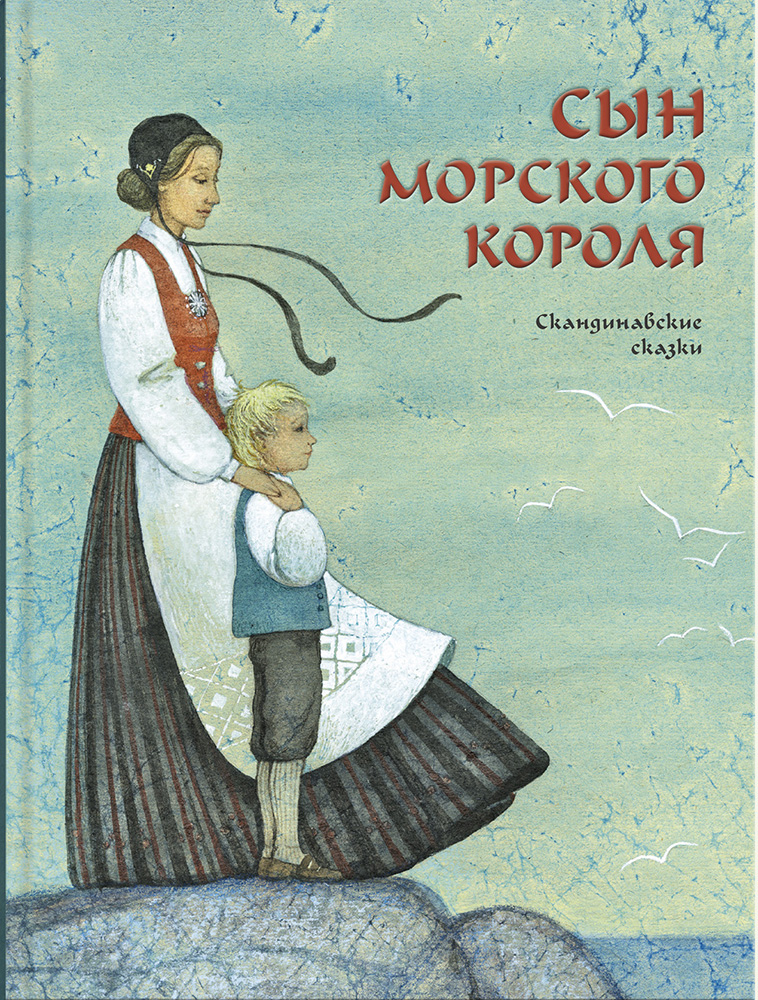 

Сын морского короля. Скандинавские сказки