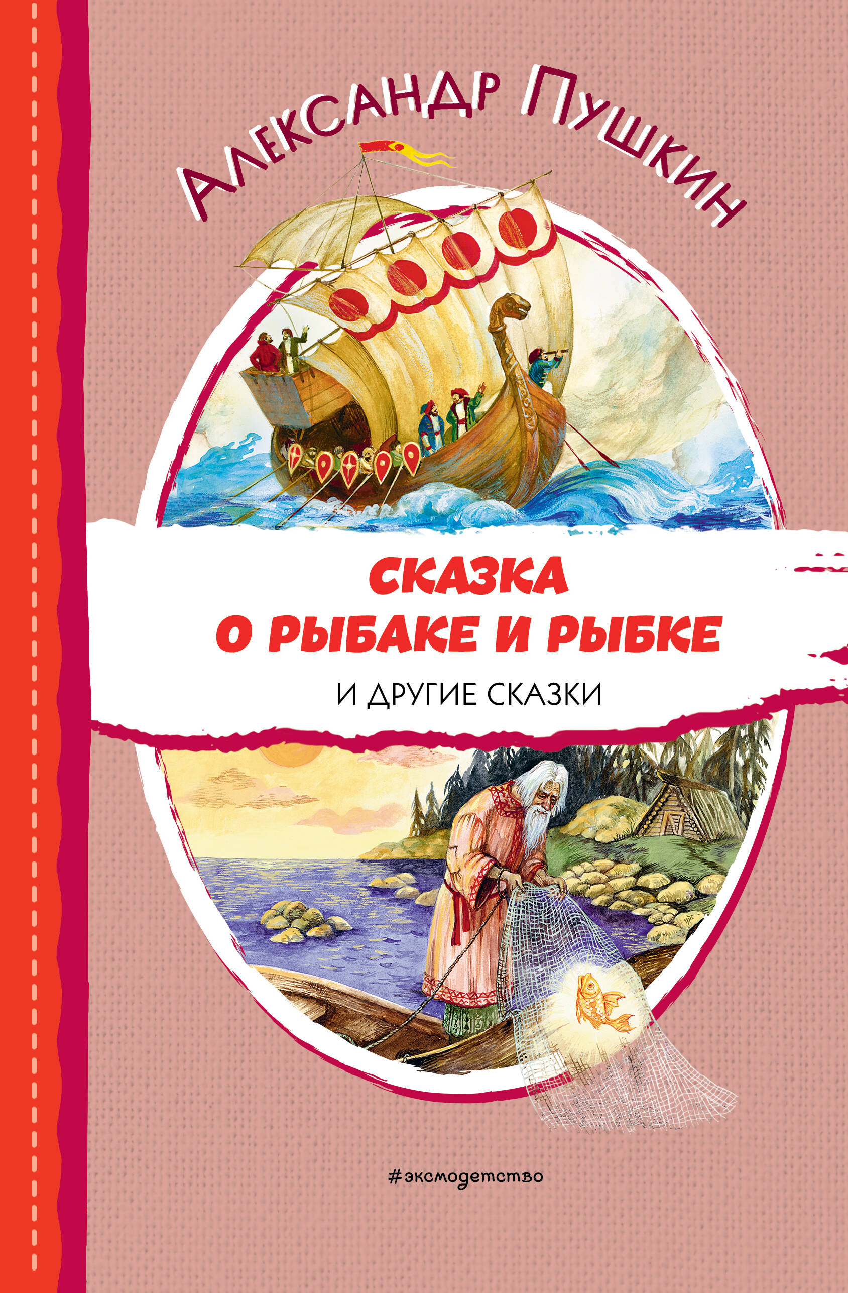 

Сказка о рыбаке и рыбке и другие сказки