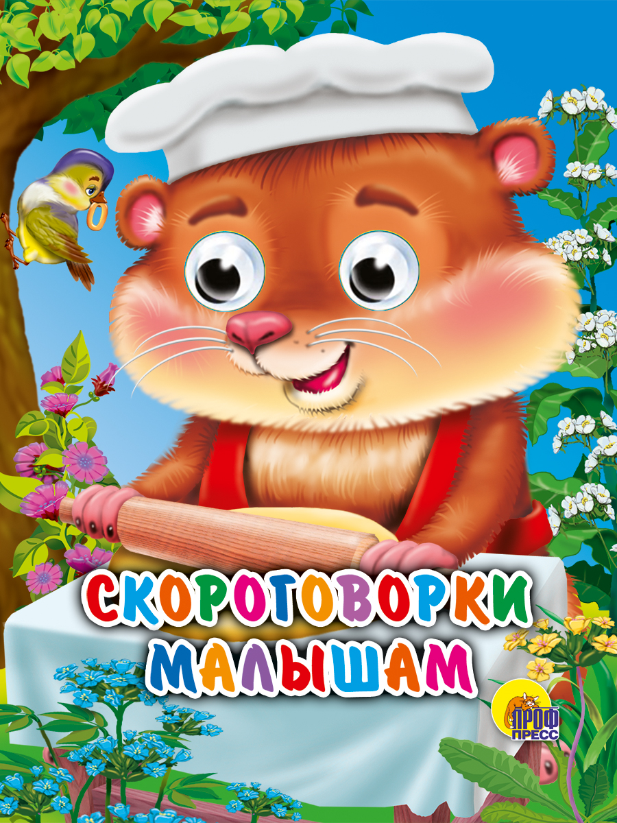 

Скороговорки малышам
