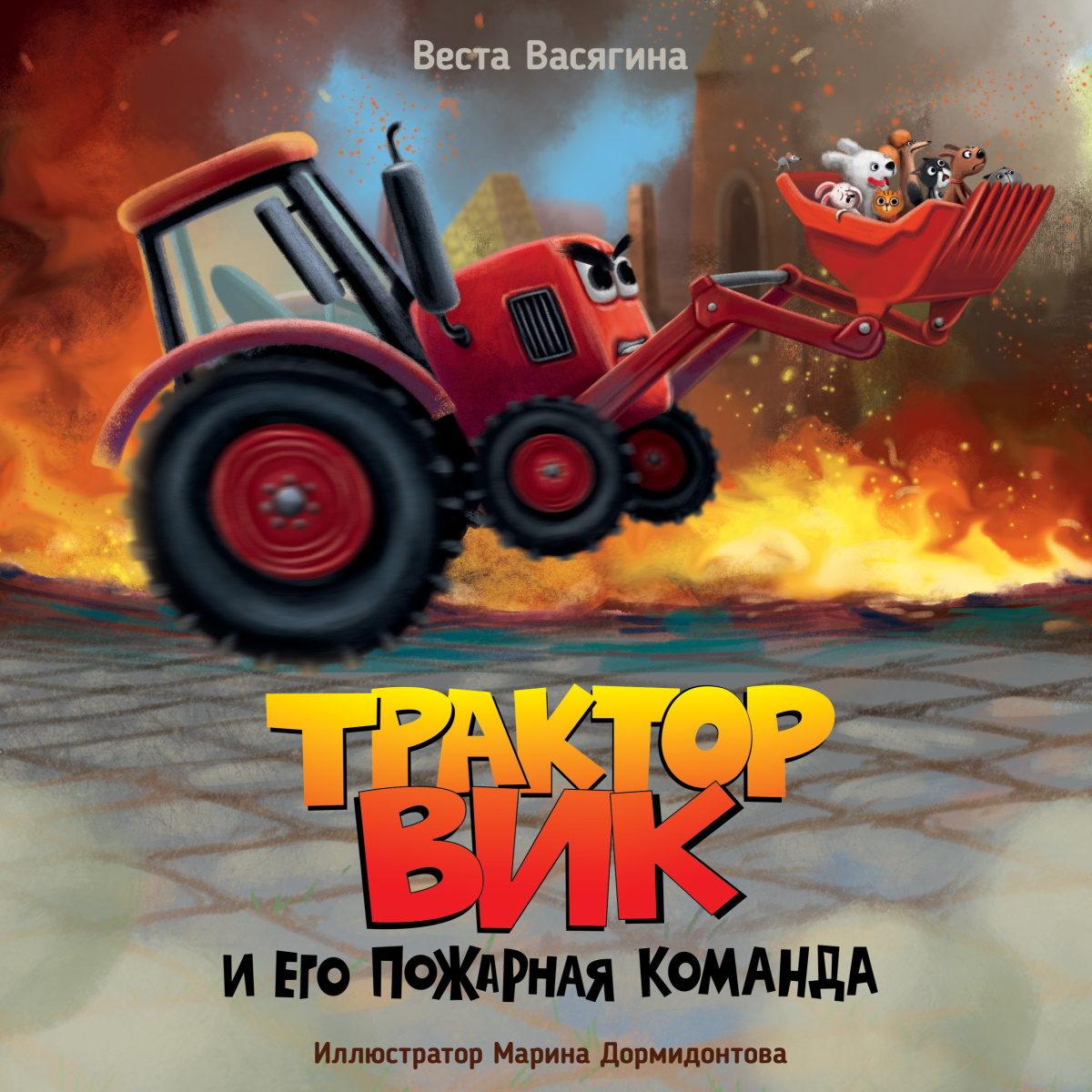 

Трактор Вик и Его пожарная команда