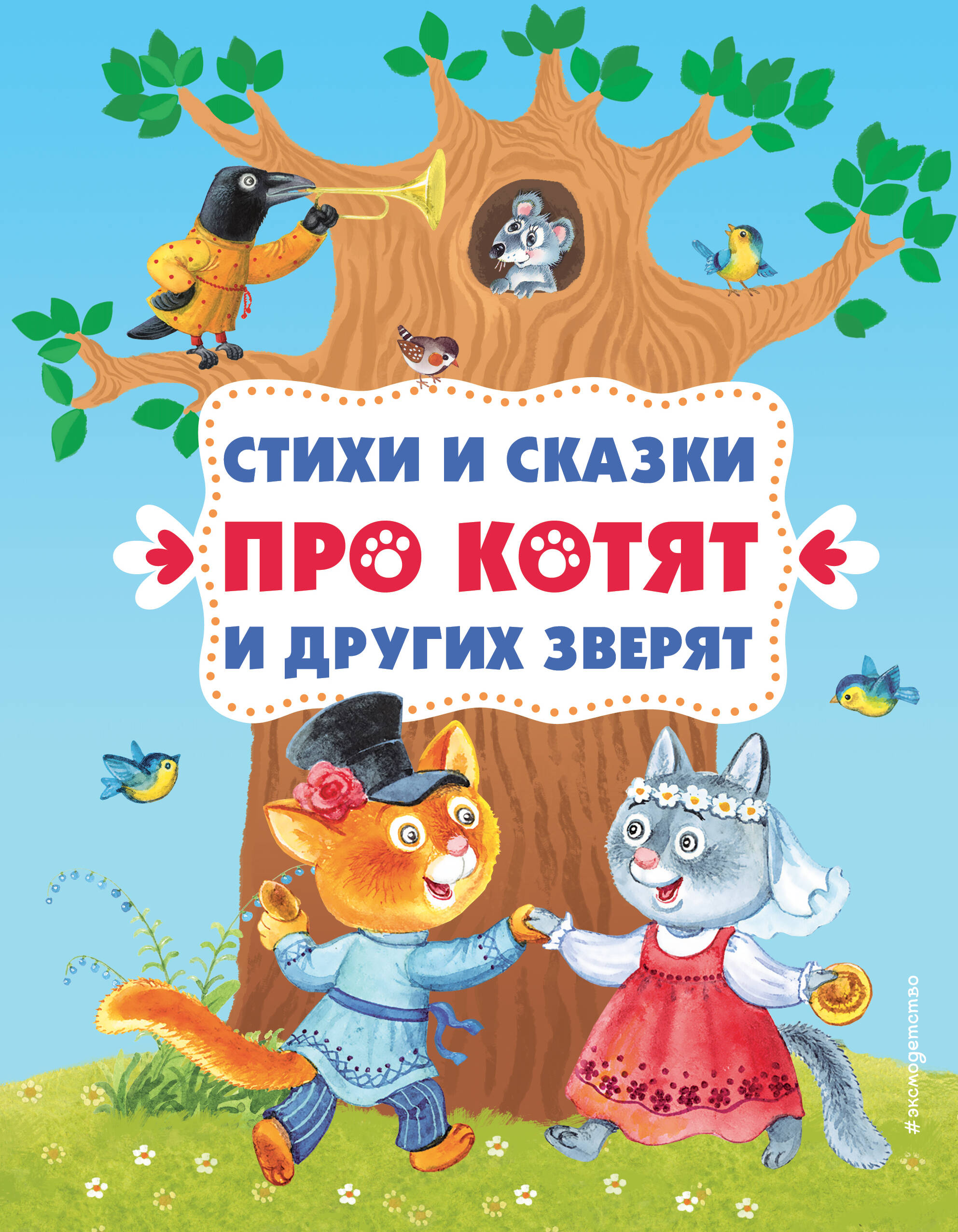 

Стихи и сказки про котят и других зверят