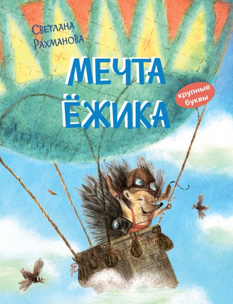 

Мечта ежика. Сказочная история