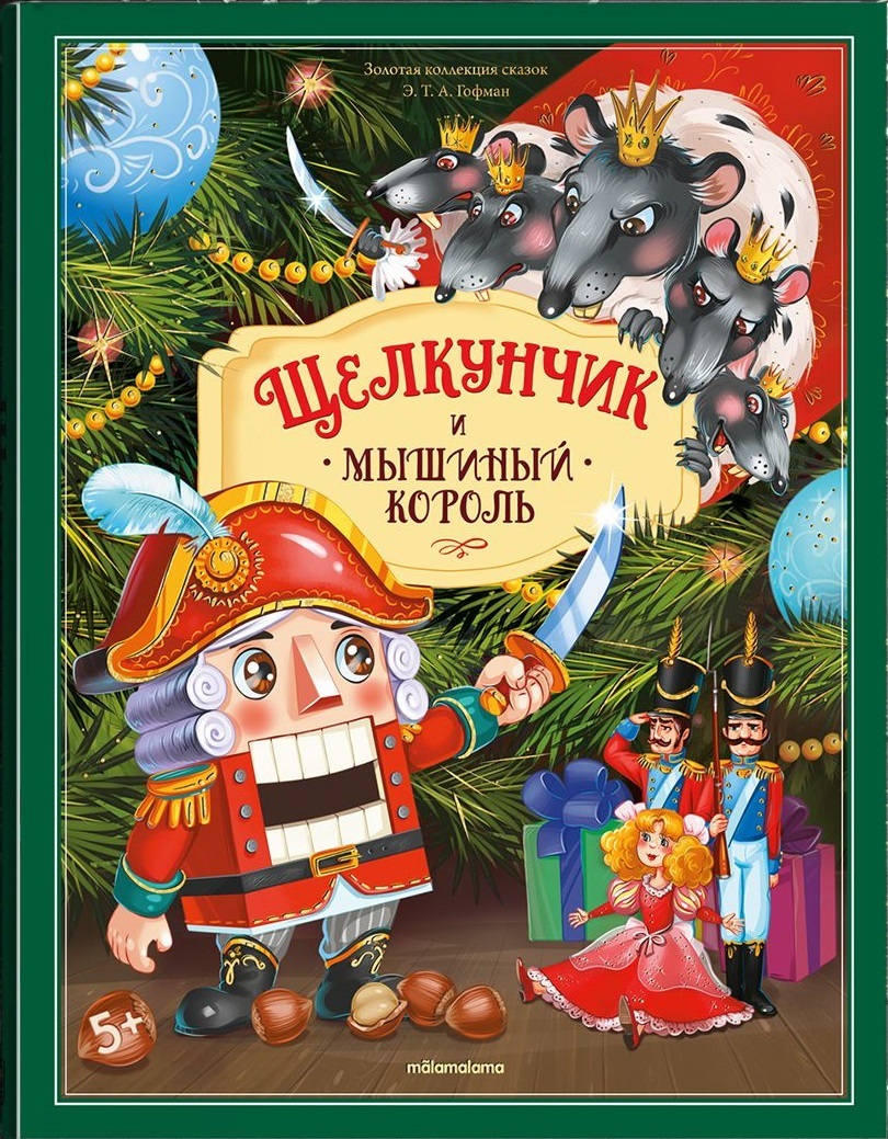 

Щелкунчик и Мышиный король