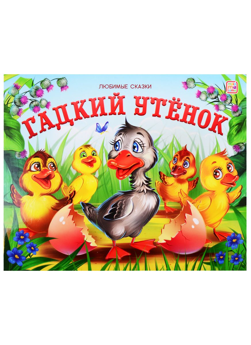 

Гадкий утенок (книжка-панорамка)