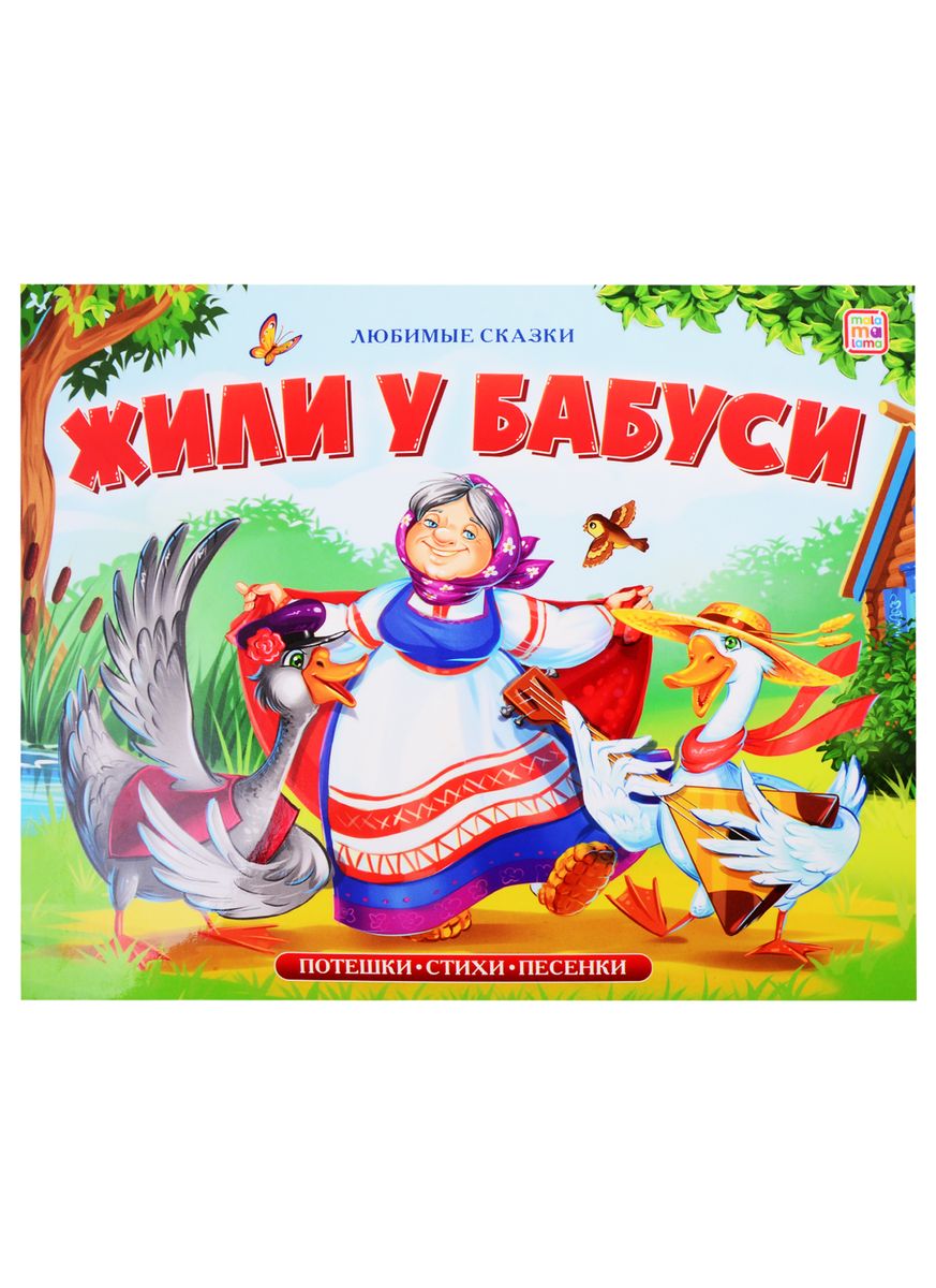 

Жили у бабуси (книжка-панорамка)
