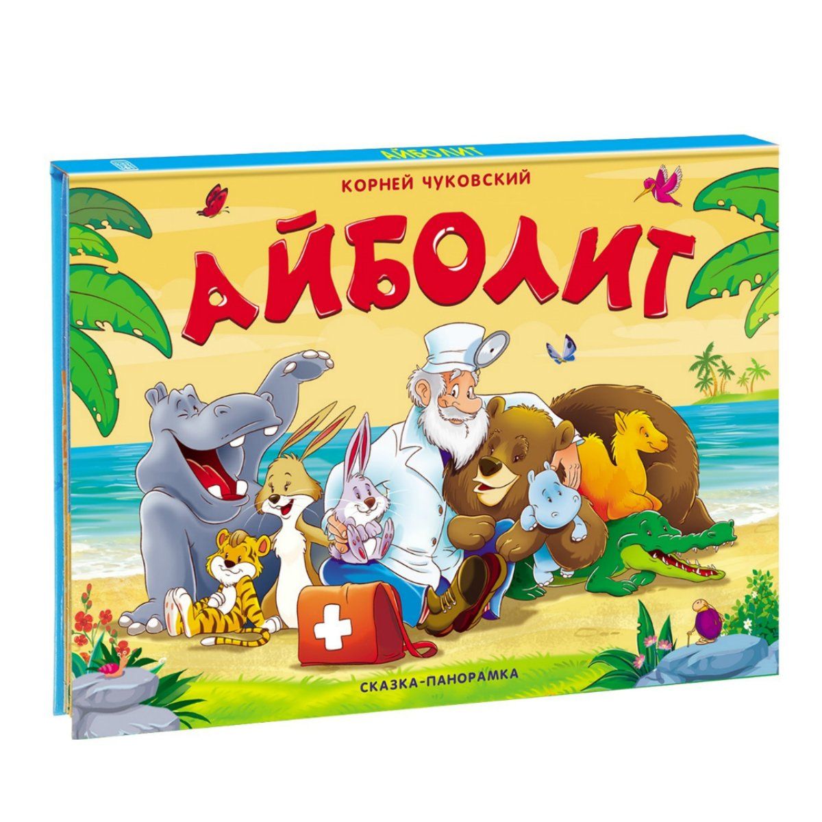 

Сказка-панорамка. Айболит