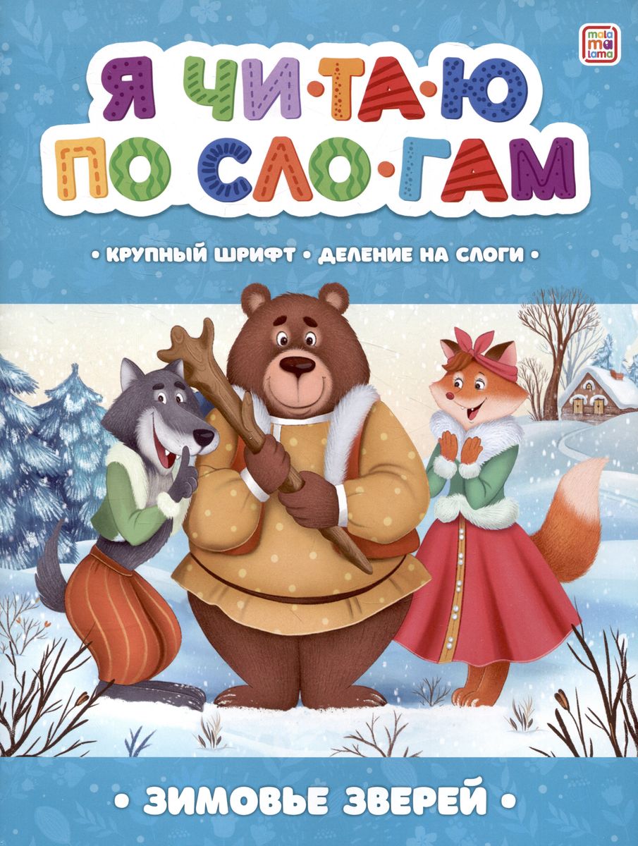

Зимовье зверей