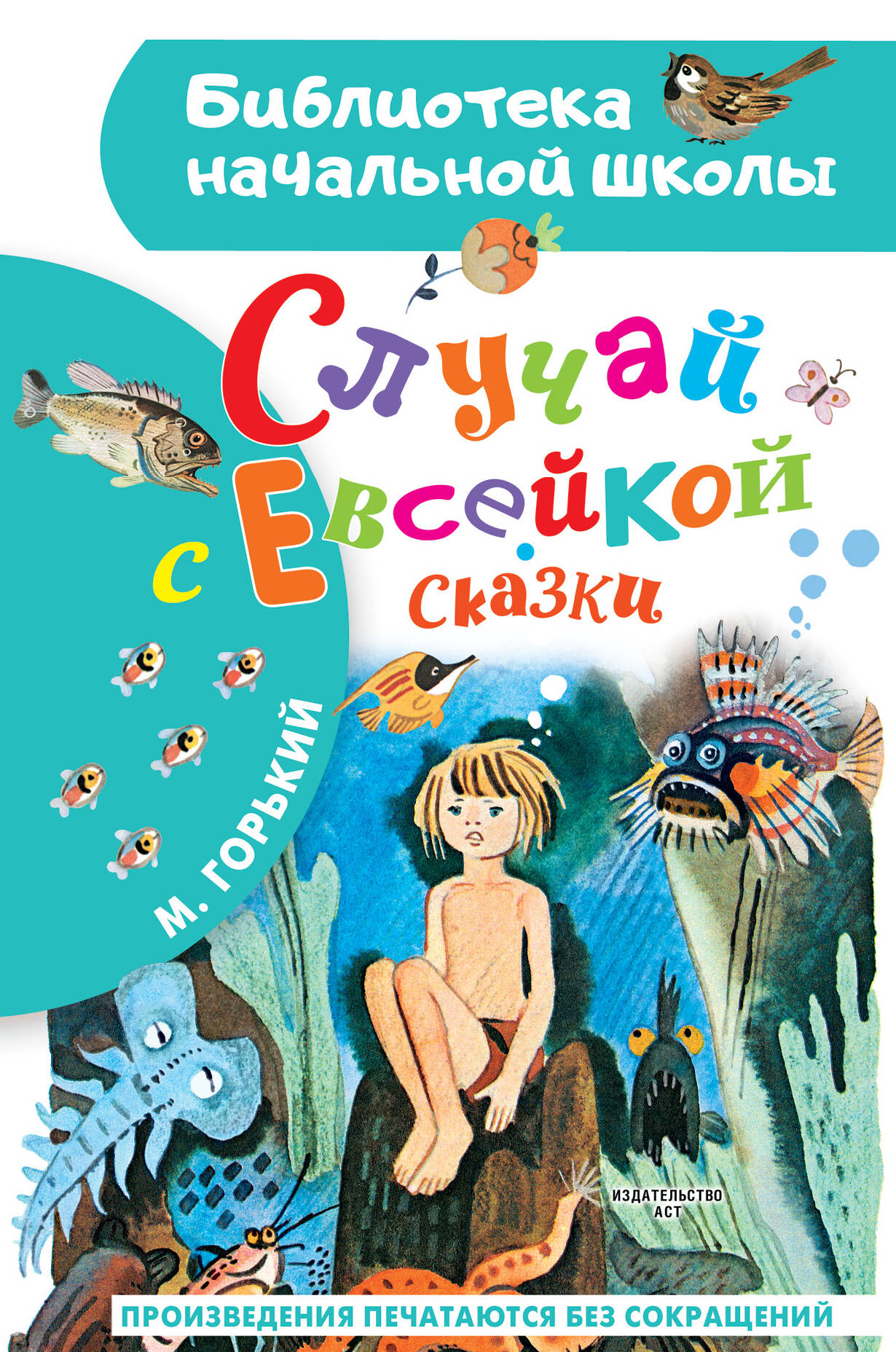

Случай с Евсейкой. Сказки