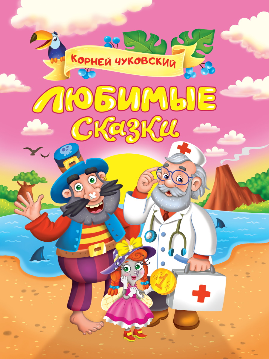 

Любимые сказки