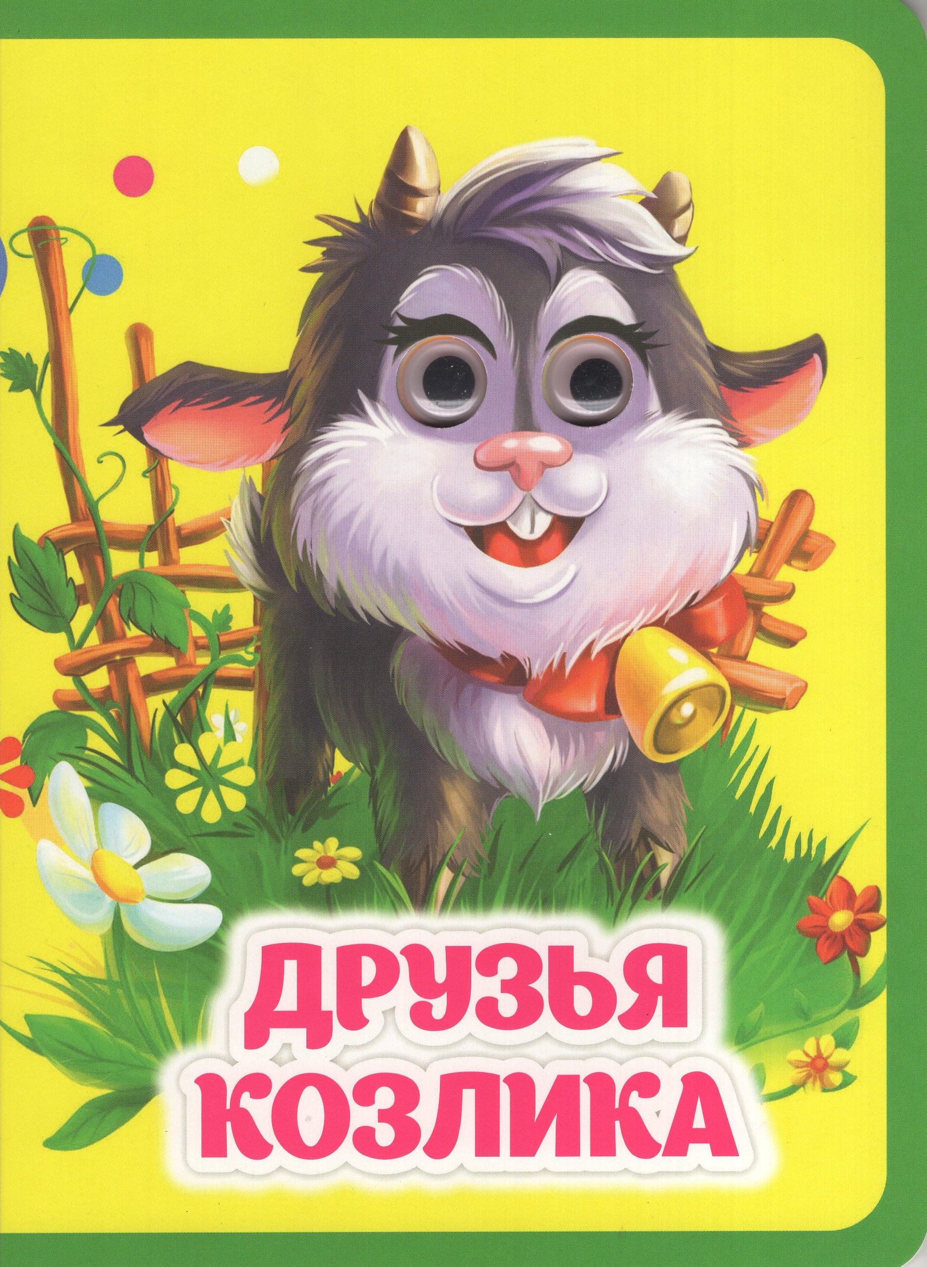 

Друзья козлика