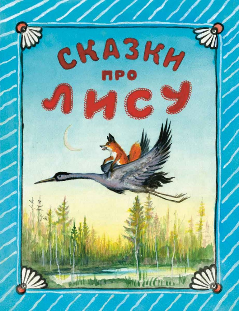 

Сказки про лису