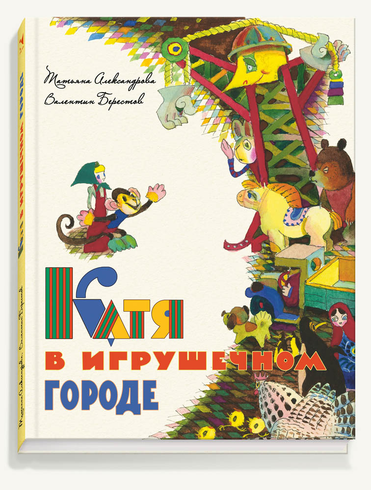 

Катя в игрушечном городе