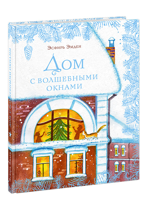 

Дом с волшебными окнами
