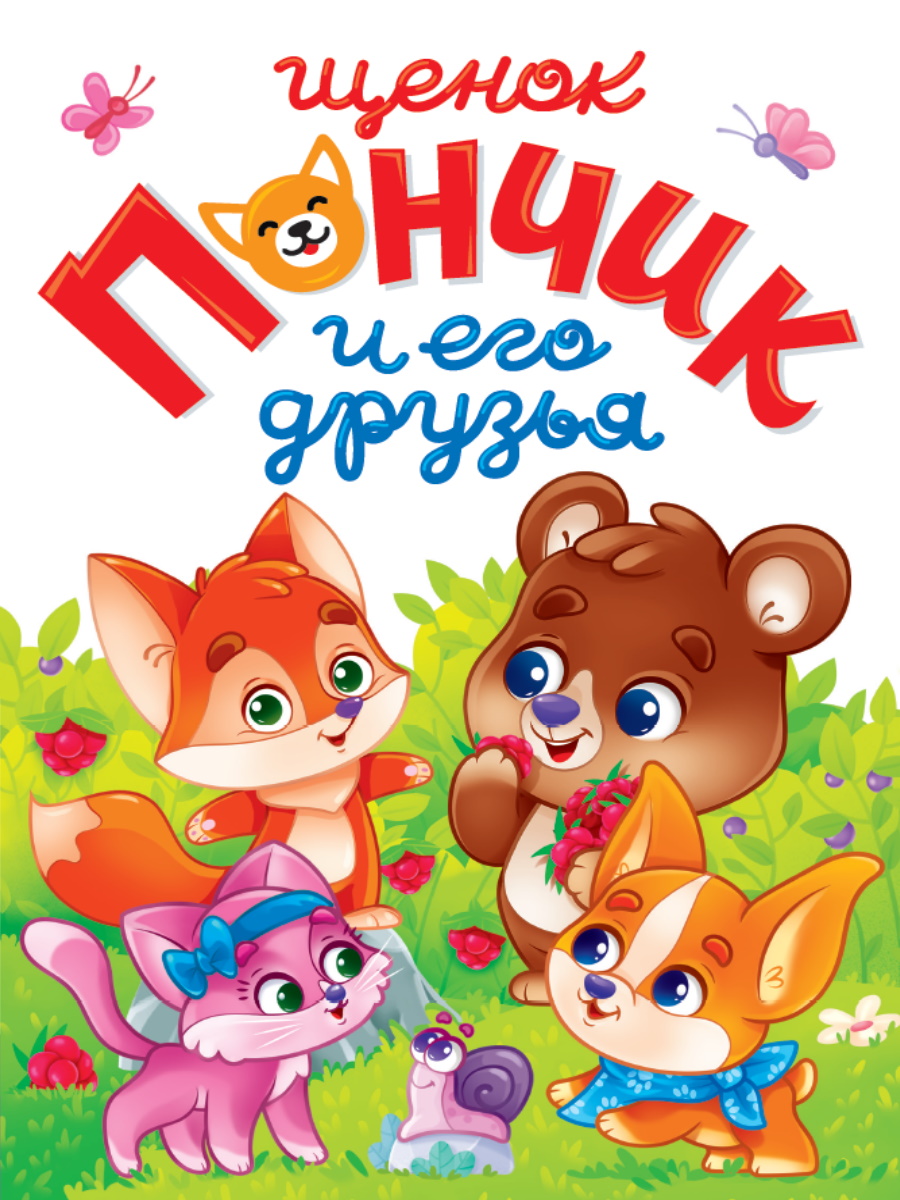 

Щенок Пончик и его друзья
