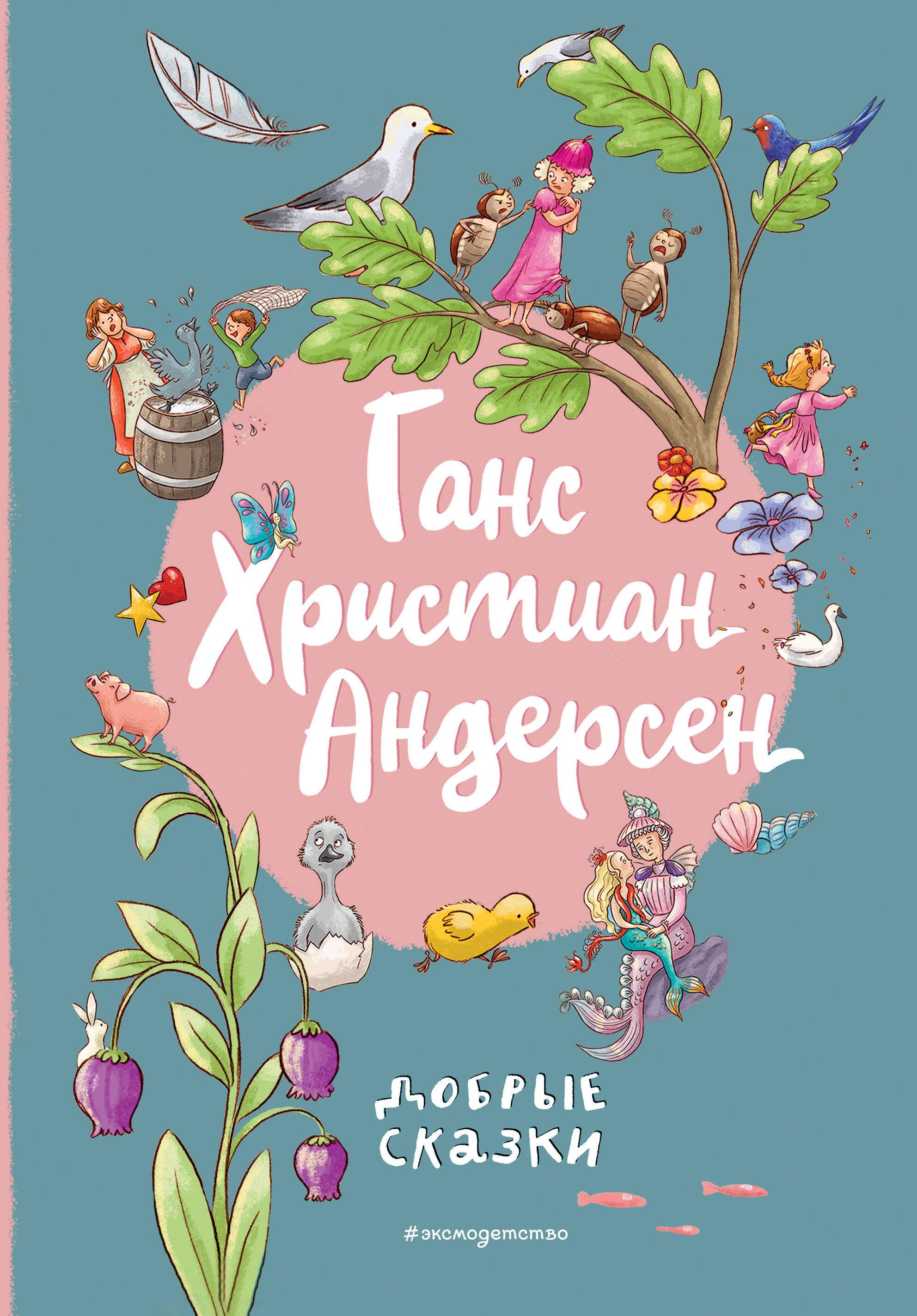 

Добрые сказки
