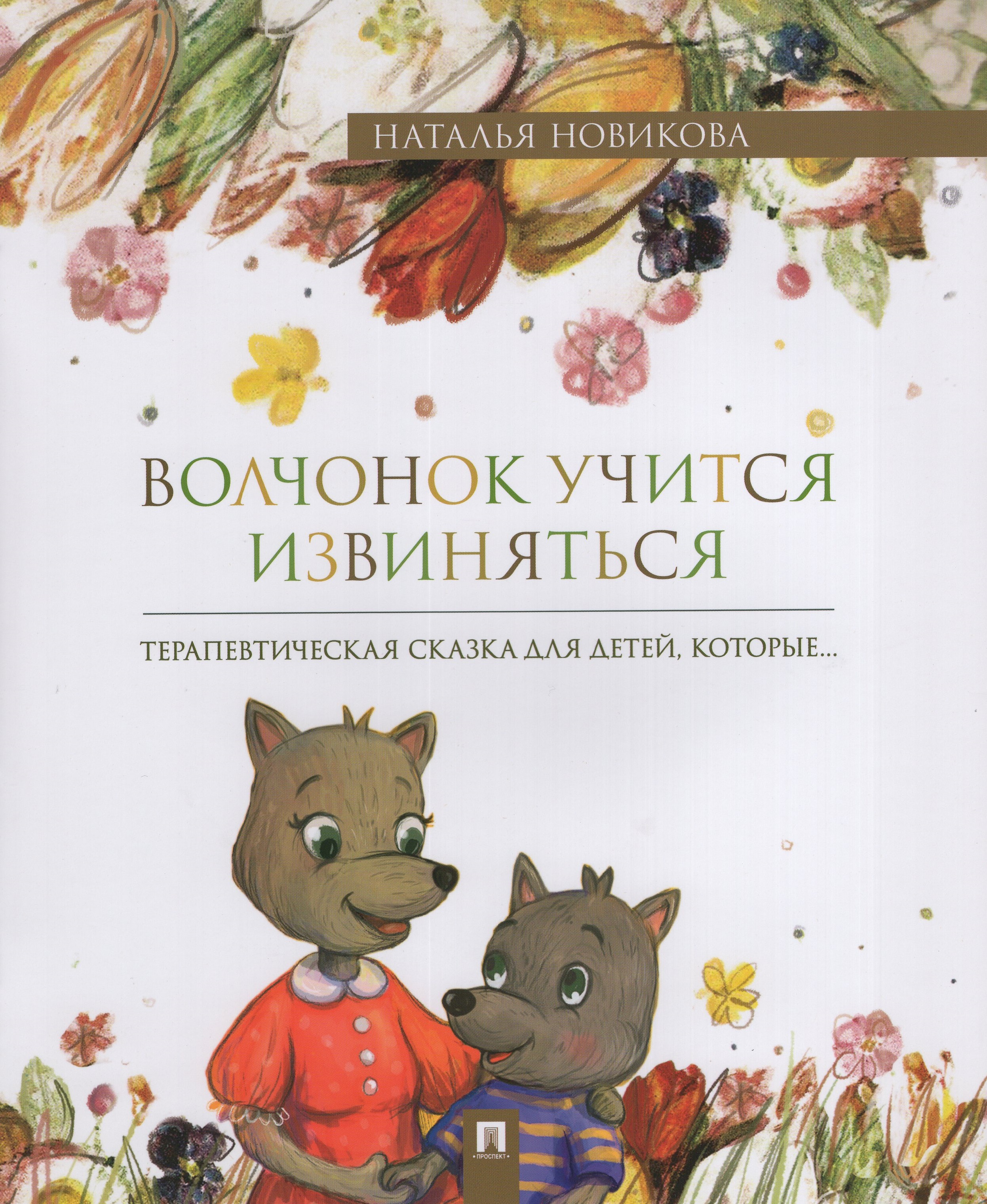 

Волчонок учится извиняться. Терапевтическая сказка
