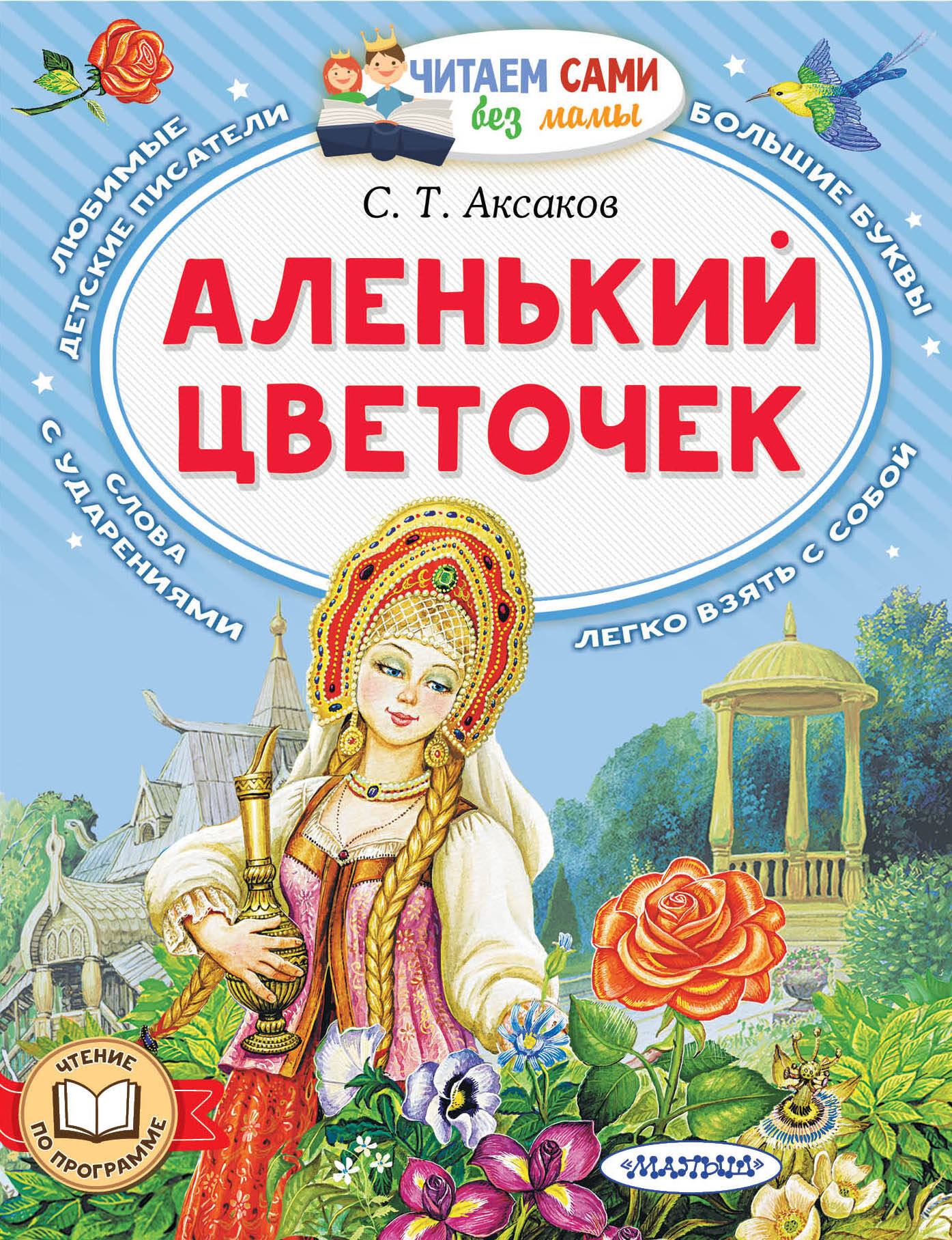 

Аленький цветочек